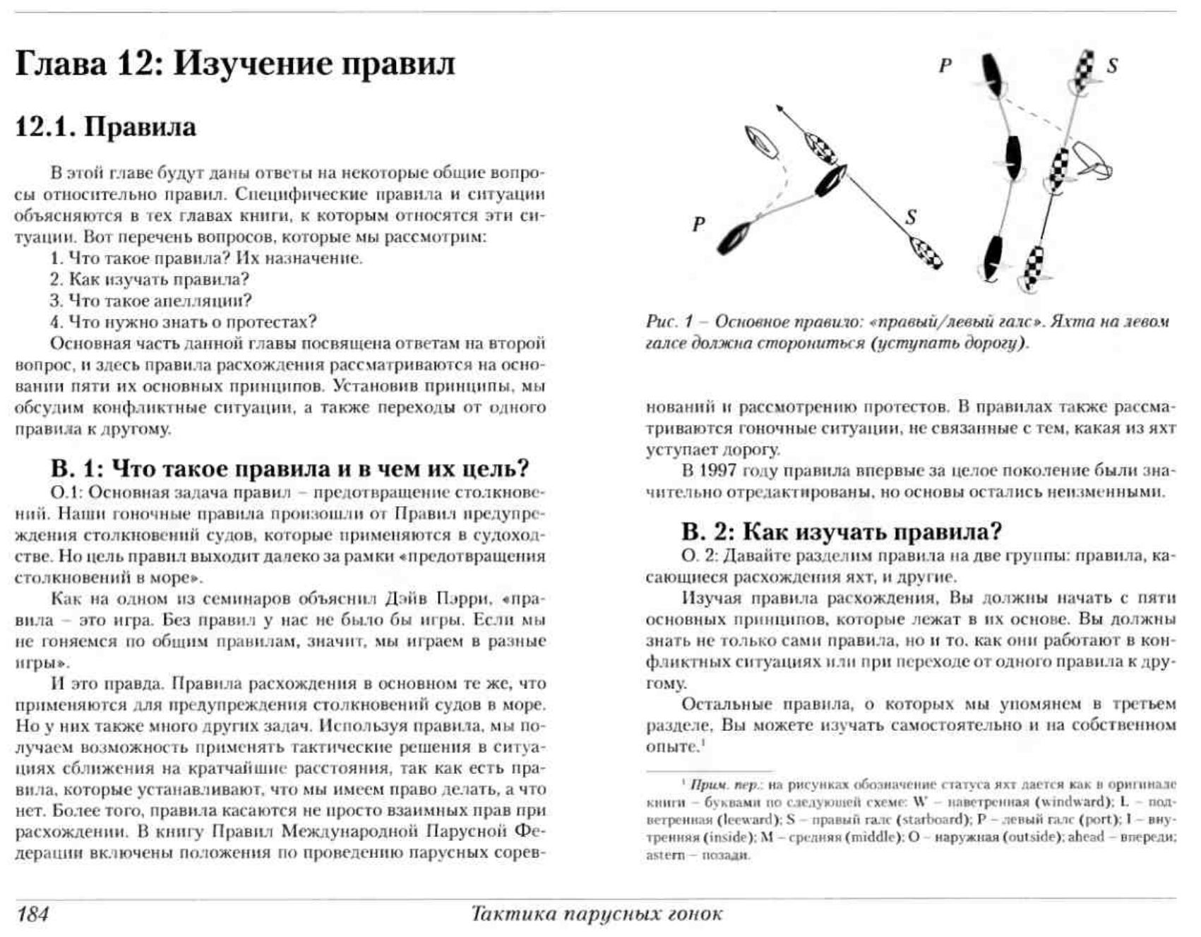 Тактика парусных гонок — страница 183