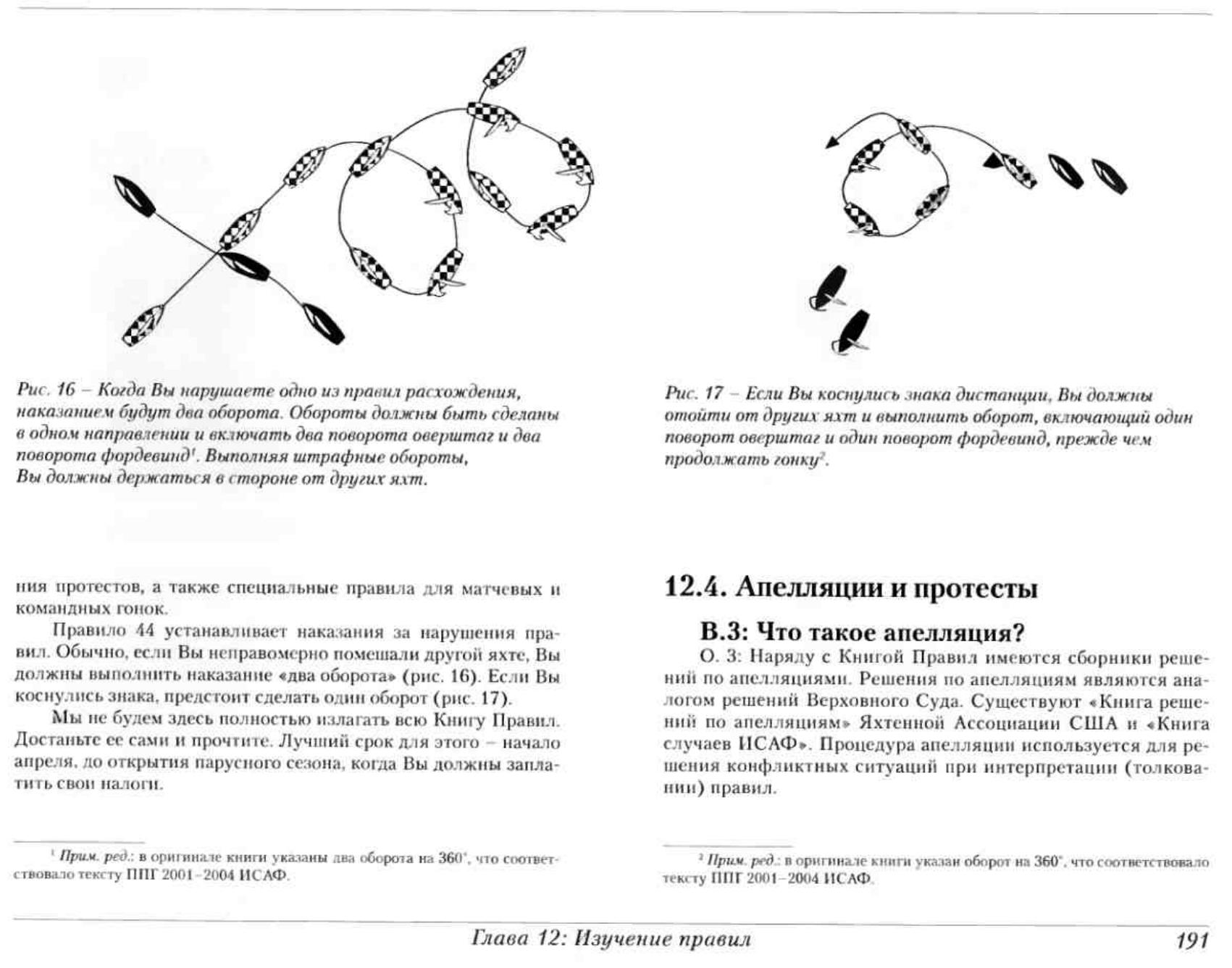 Тактика парусных гонок — страница 190