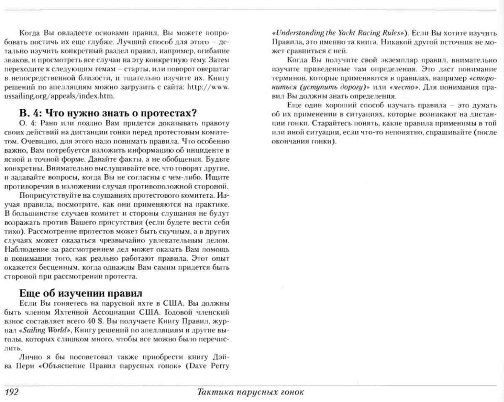 Тактика парусных гонок — страница 191