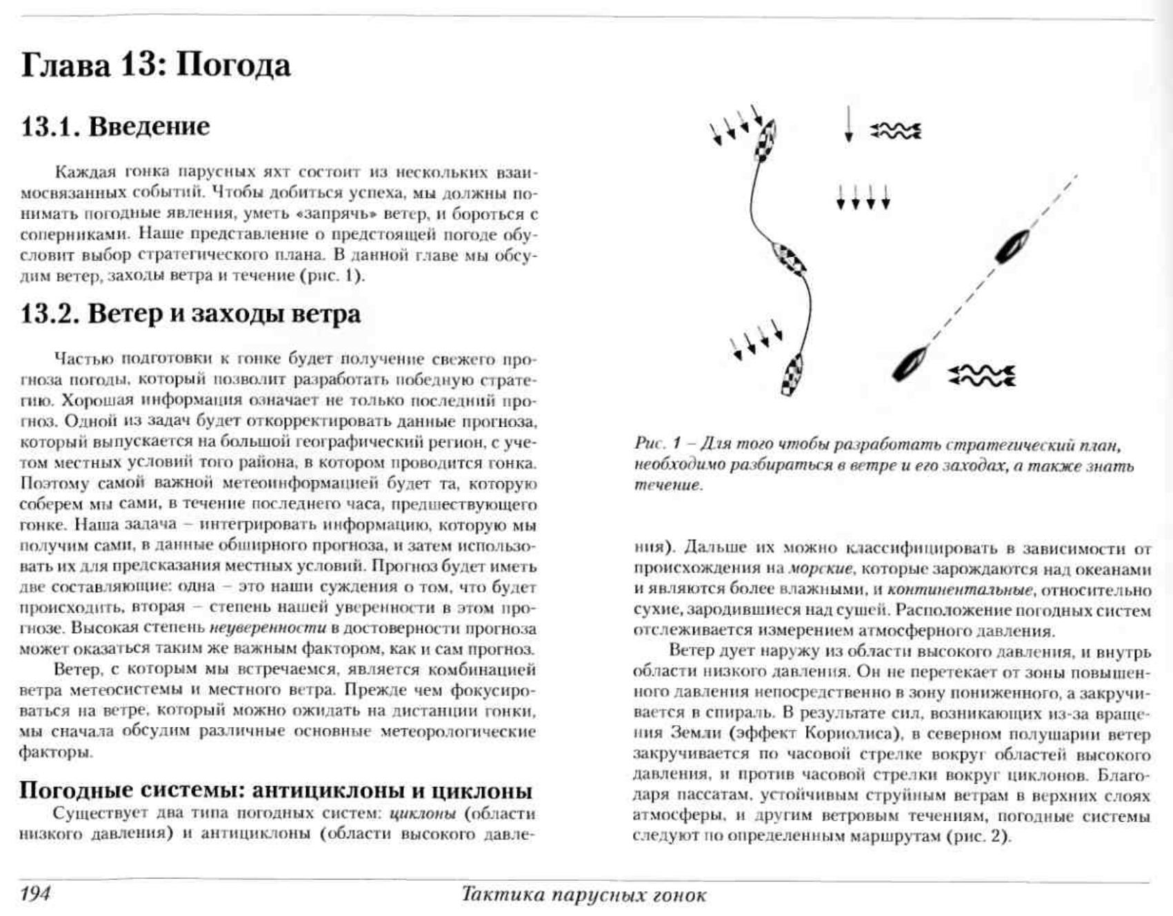 Тактика парусных гонок — страница 193