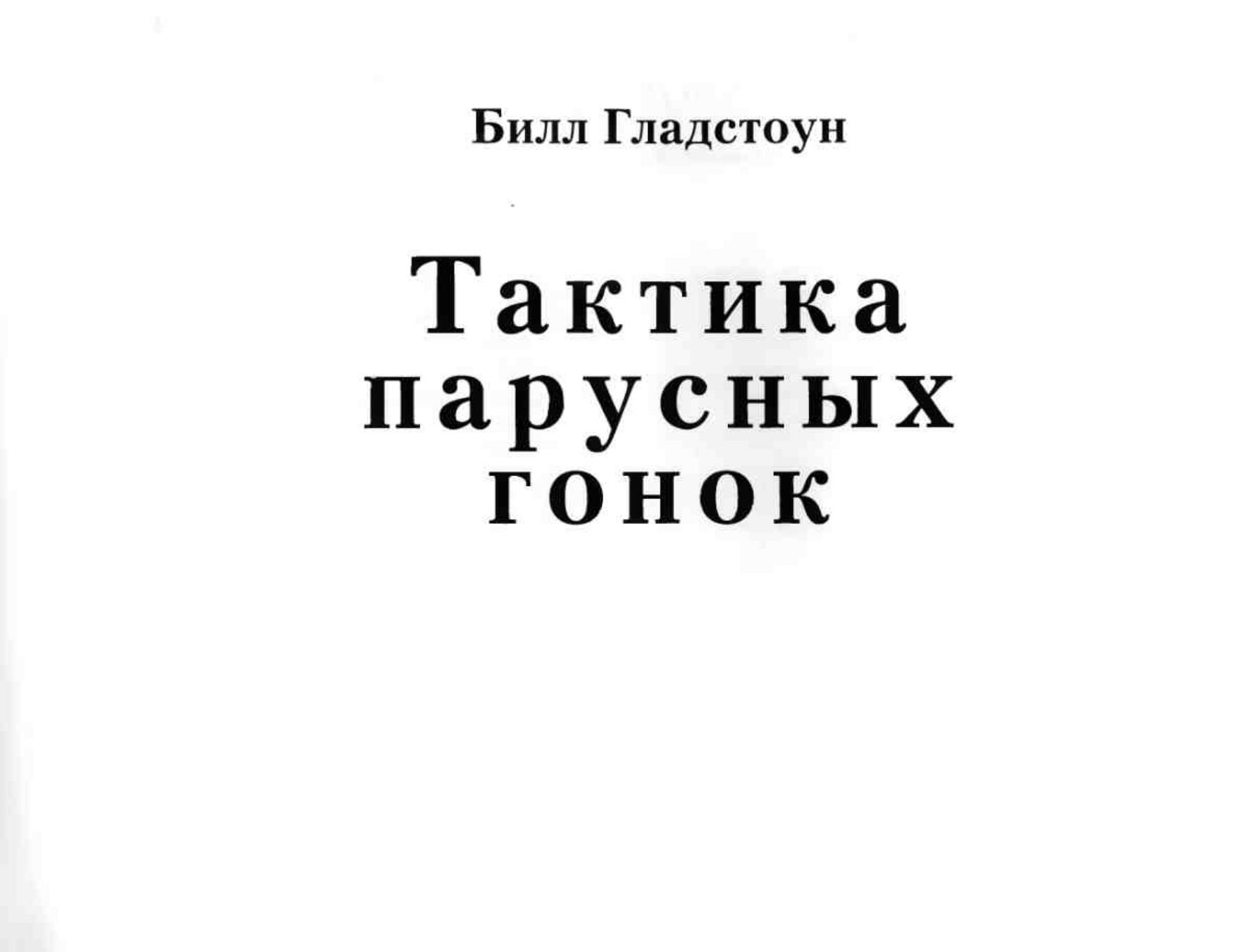 Тактика парусных гонок — страница 2