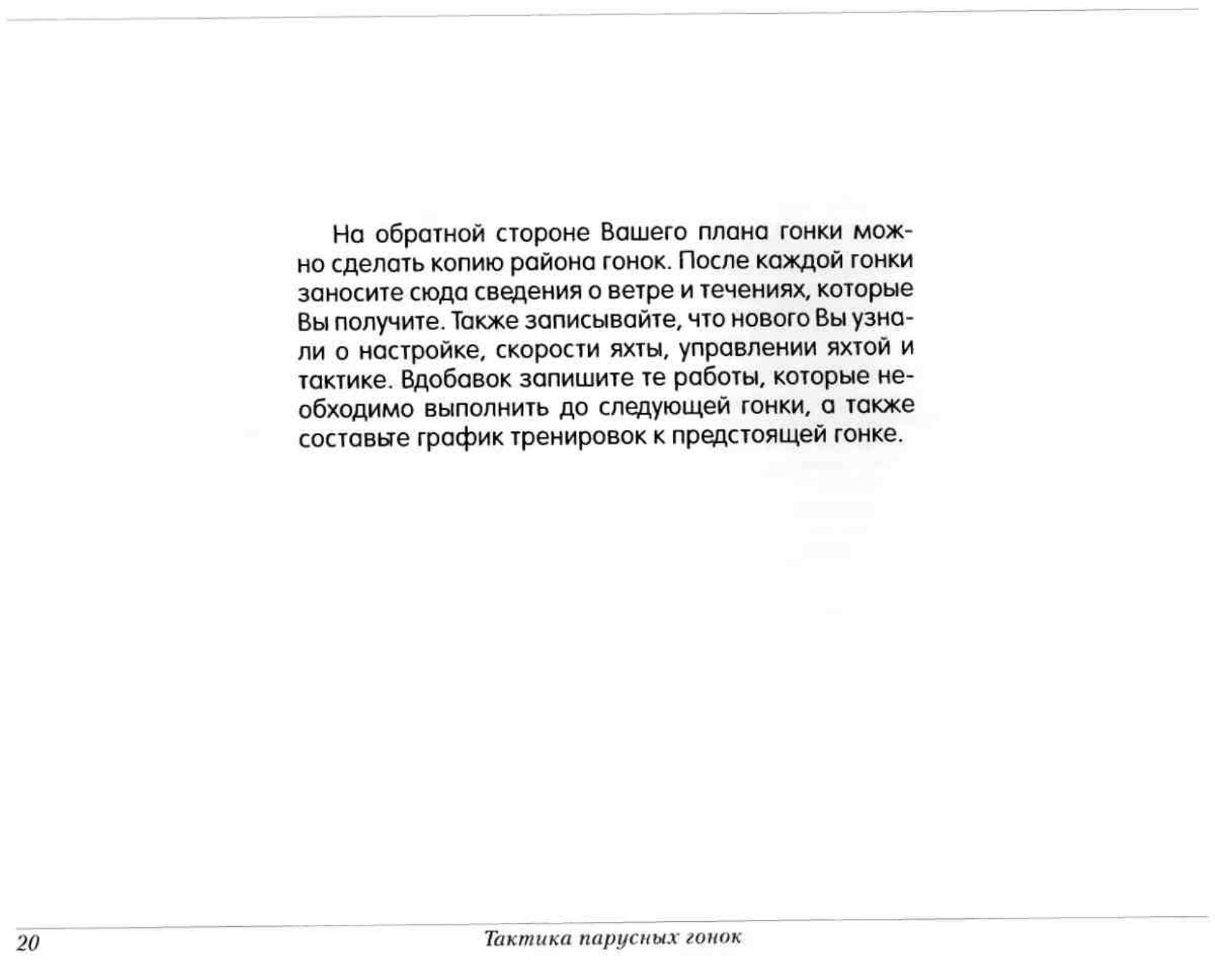 Тактика парусных гонок — страница 20