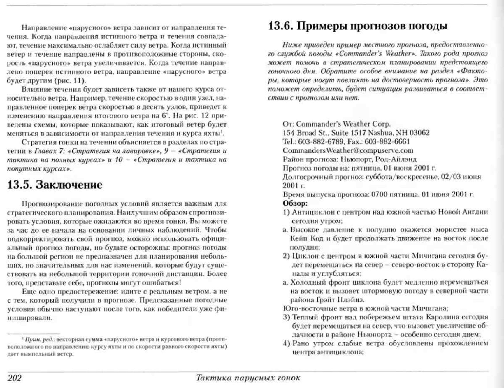 Тактика парусных гонок — страница 201