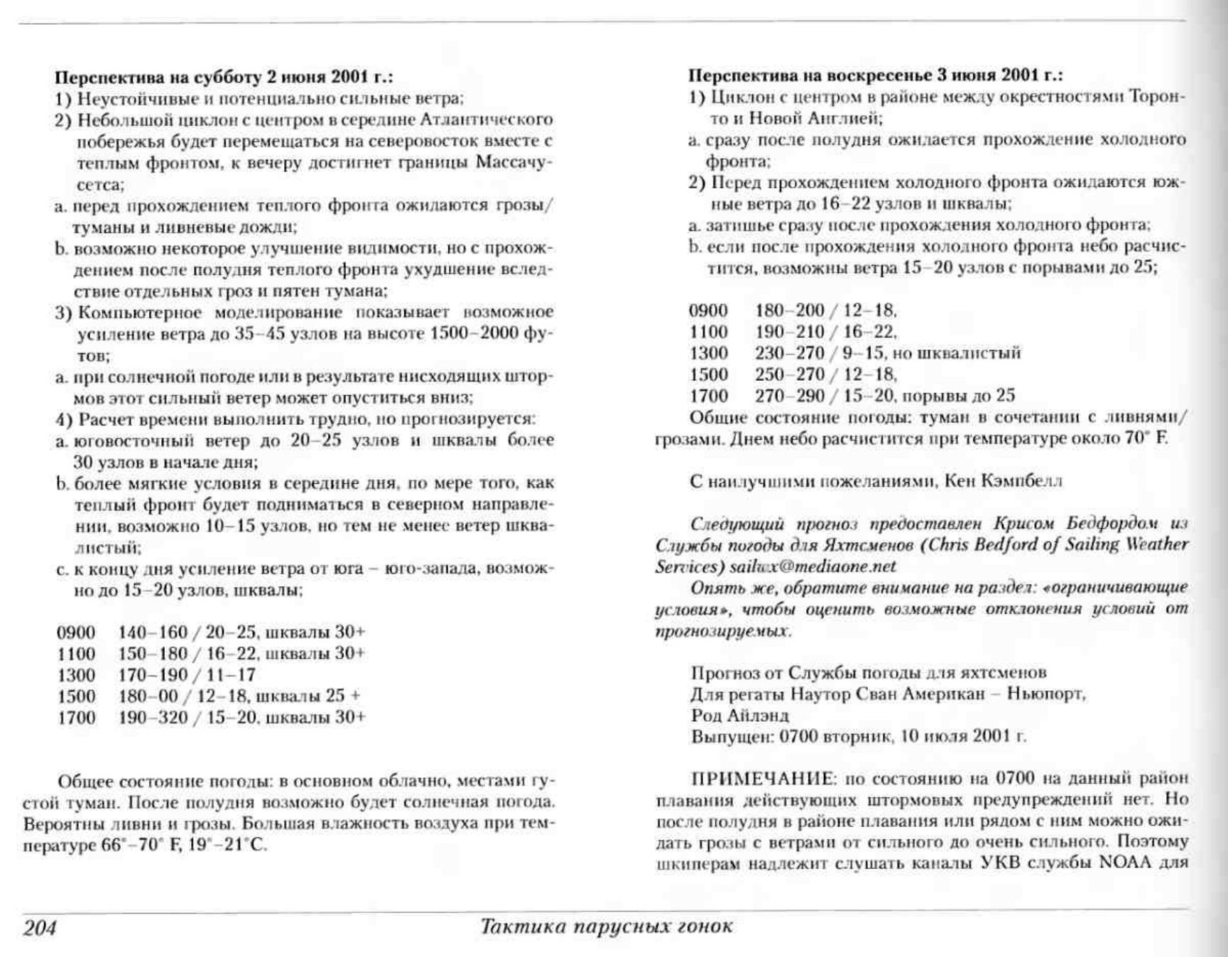 Тактика парусных гонок — страница 203