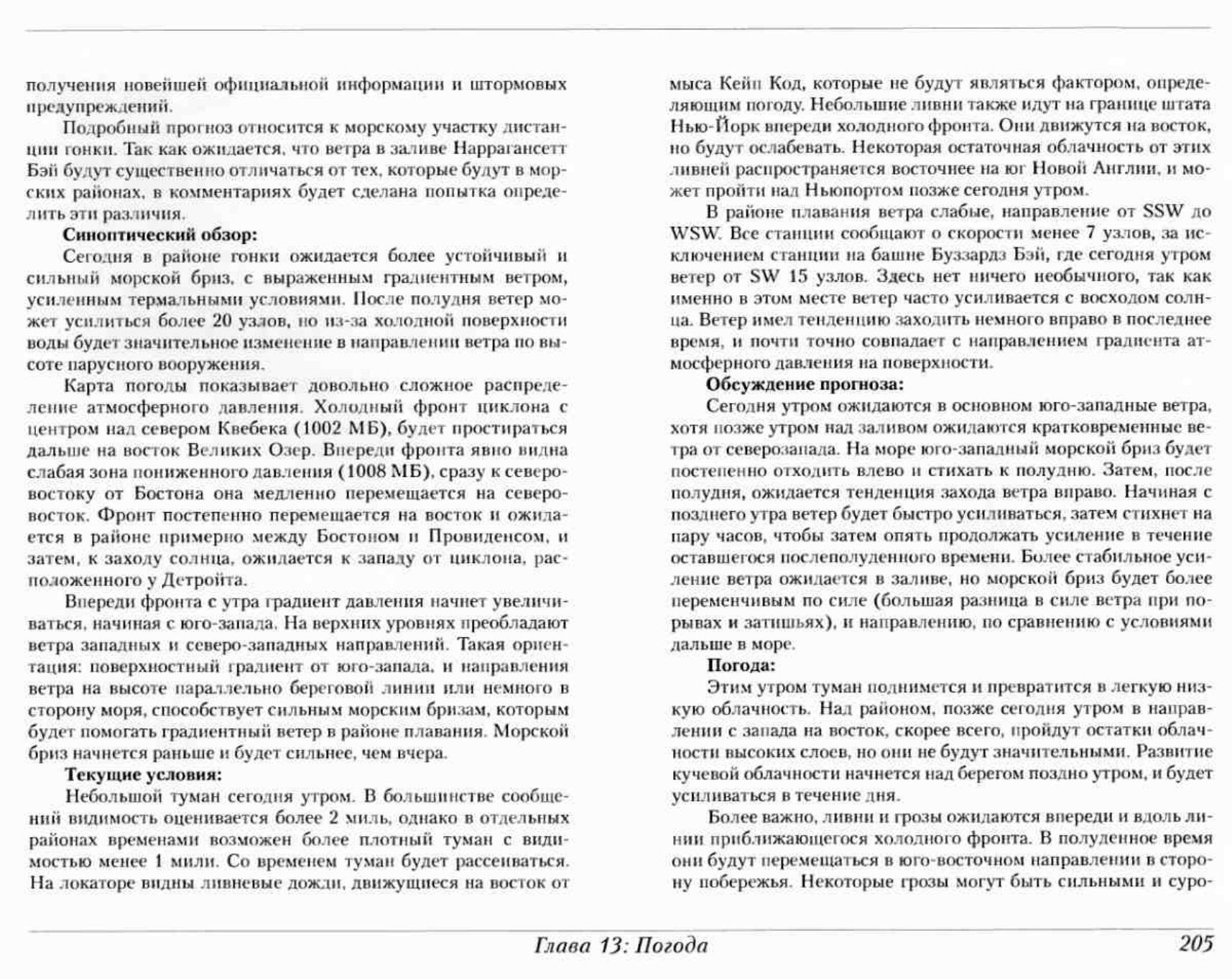 Тактика парусных гонок — страница 204