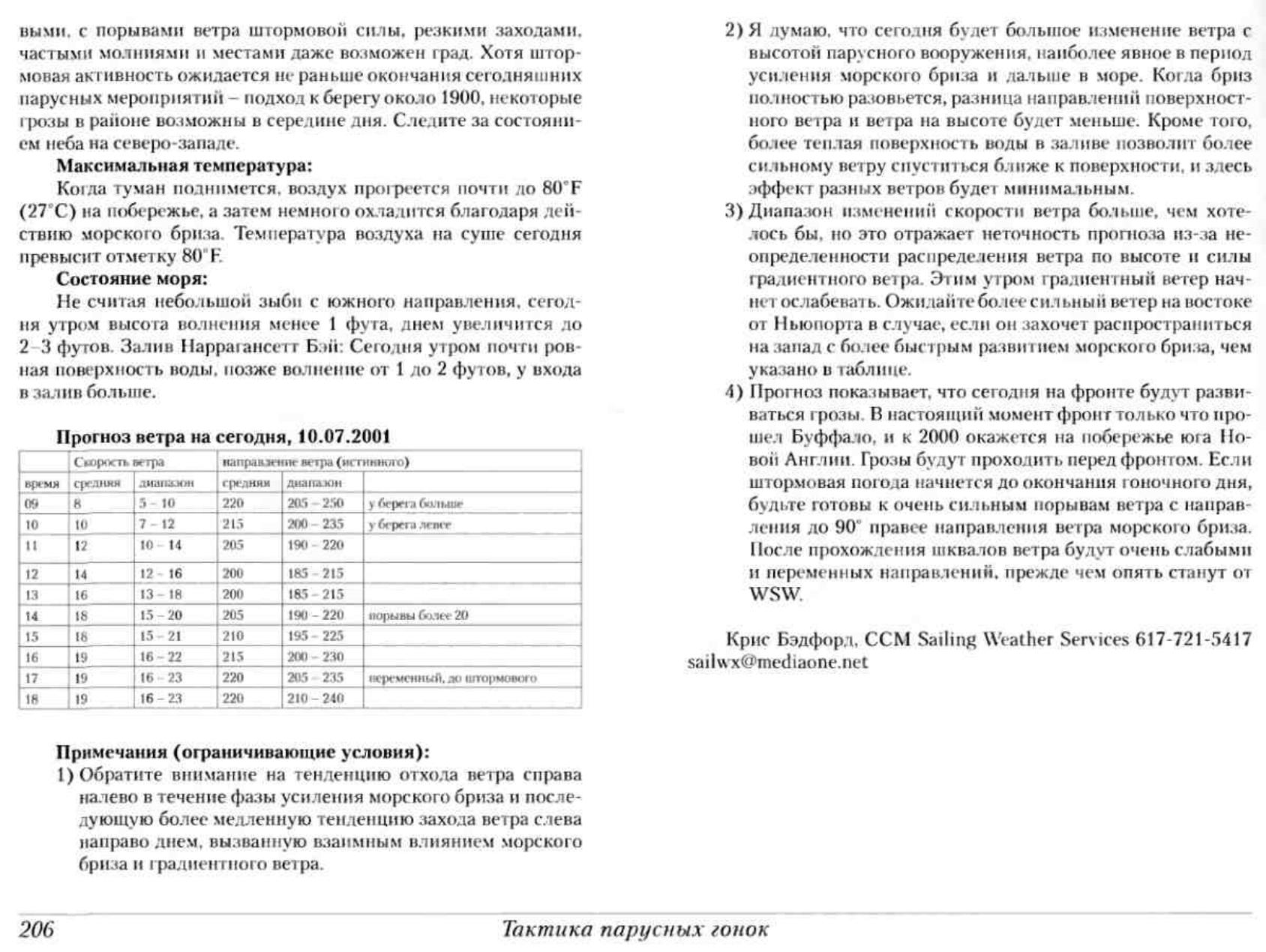Тактика парусных гонок — страница 205