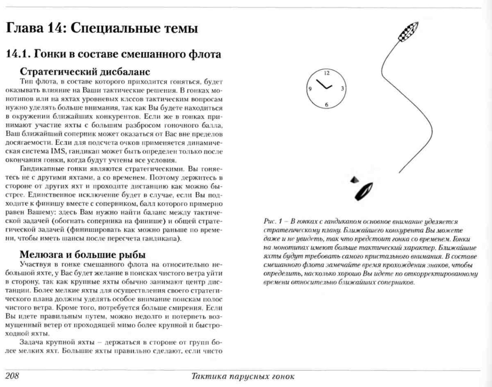 Тактика парусных гонок — страница 207