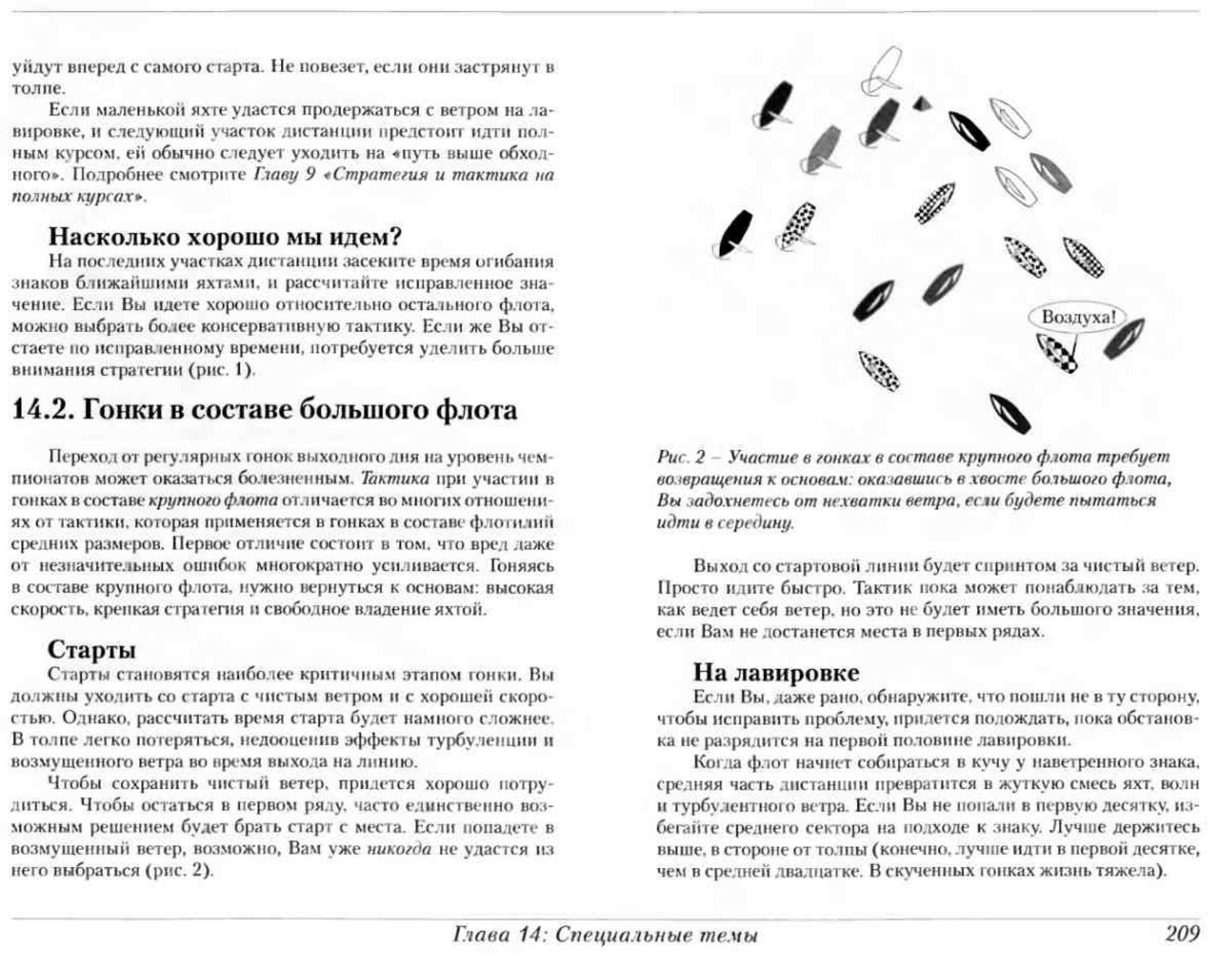 Тактика парусных гонок — страница 208