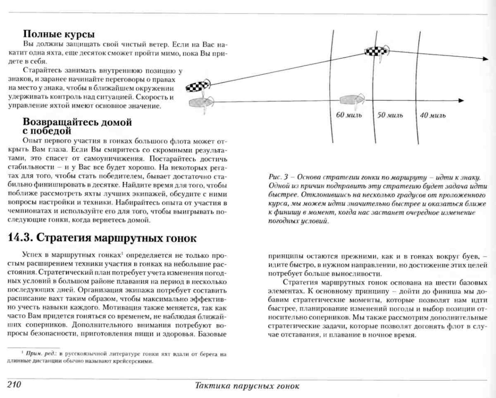 Тактика парусных гонок — страница 209