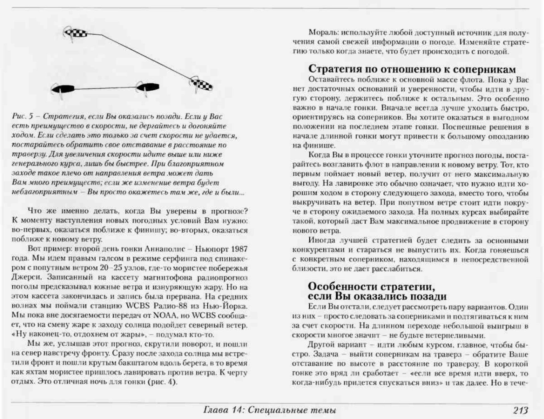 Тактика парусных гонок — страница 212
