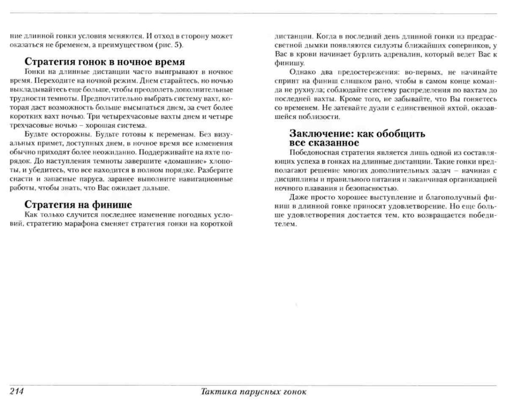 Тактика парусных гонок — страница 213