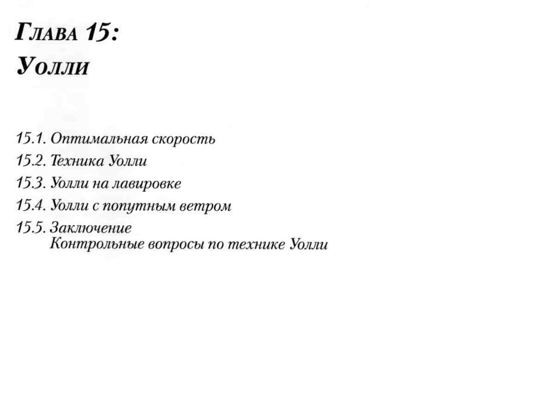 Тактика парусных гонок — страница 214