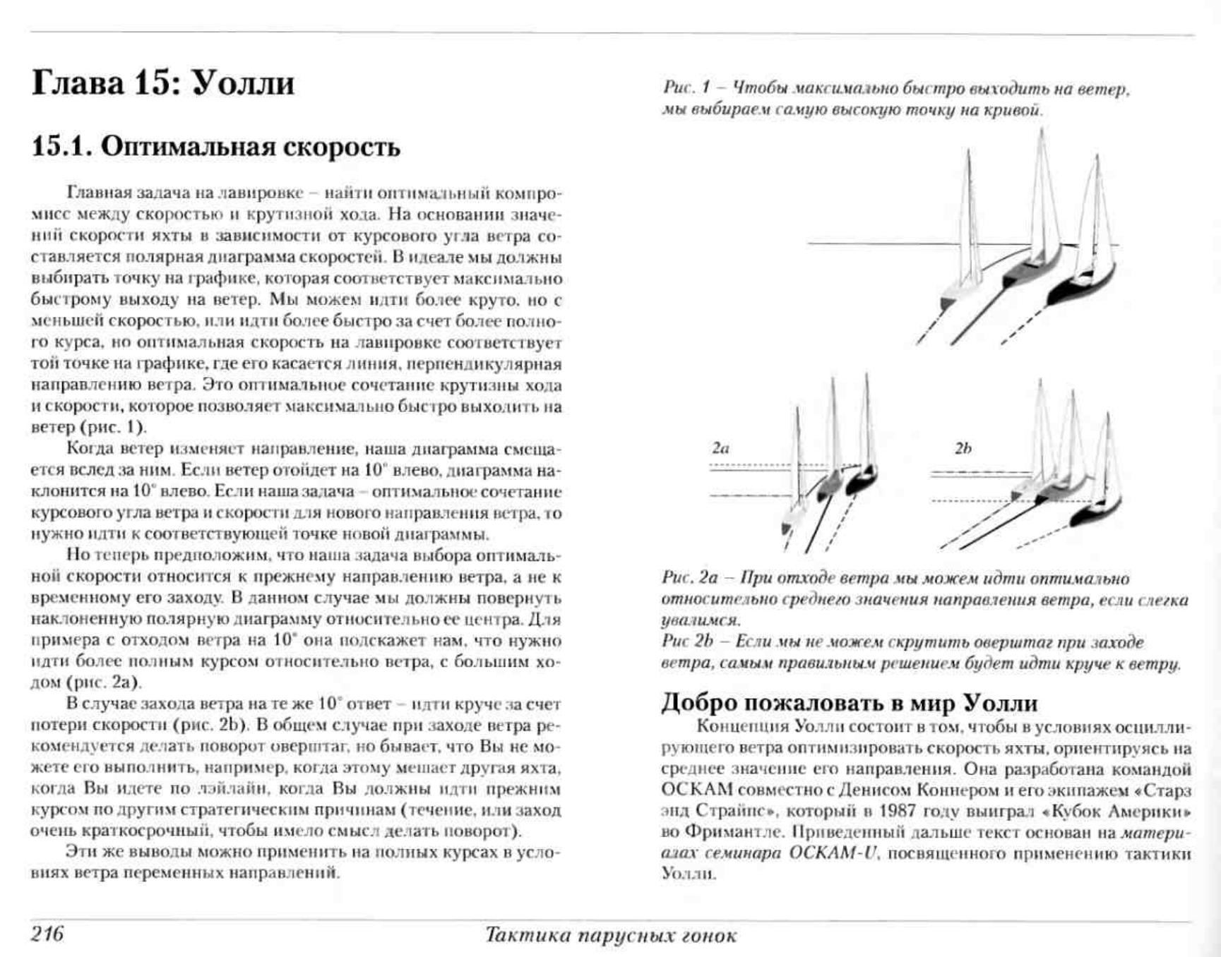 Тактика парусных гонок — страница 215