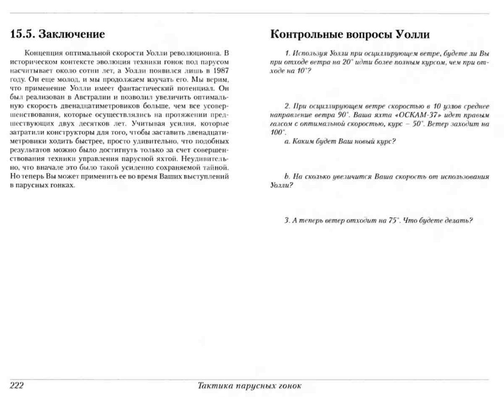 Тактика парусных гонок — страница 221