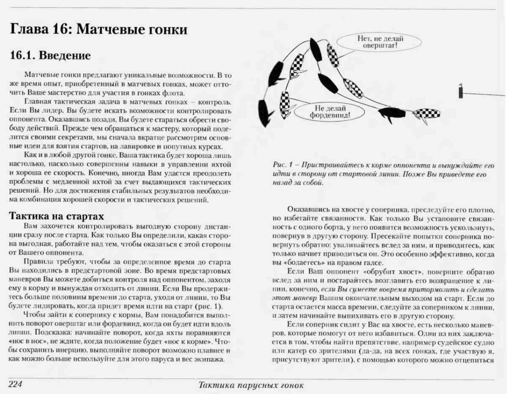 Тактика парусных гонок — страница 223