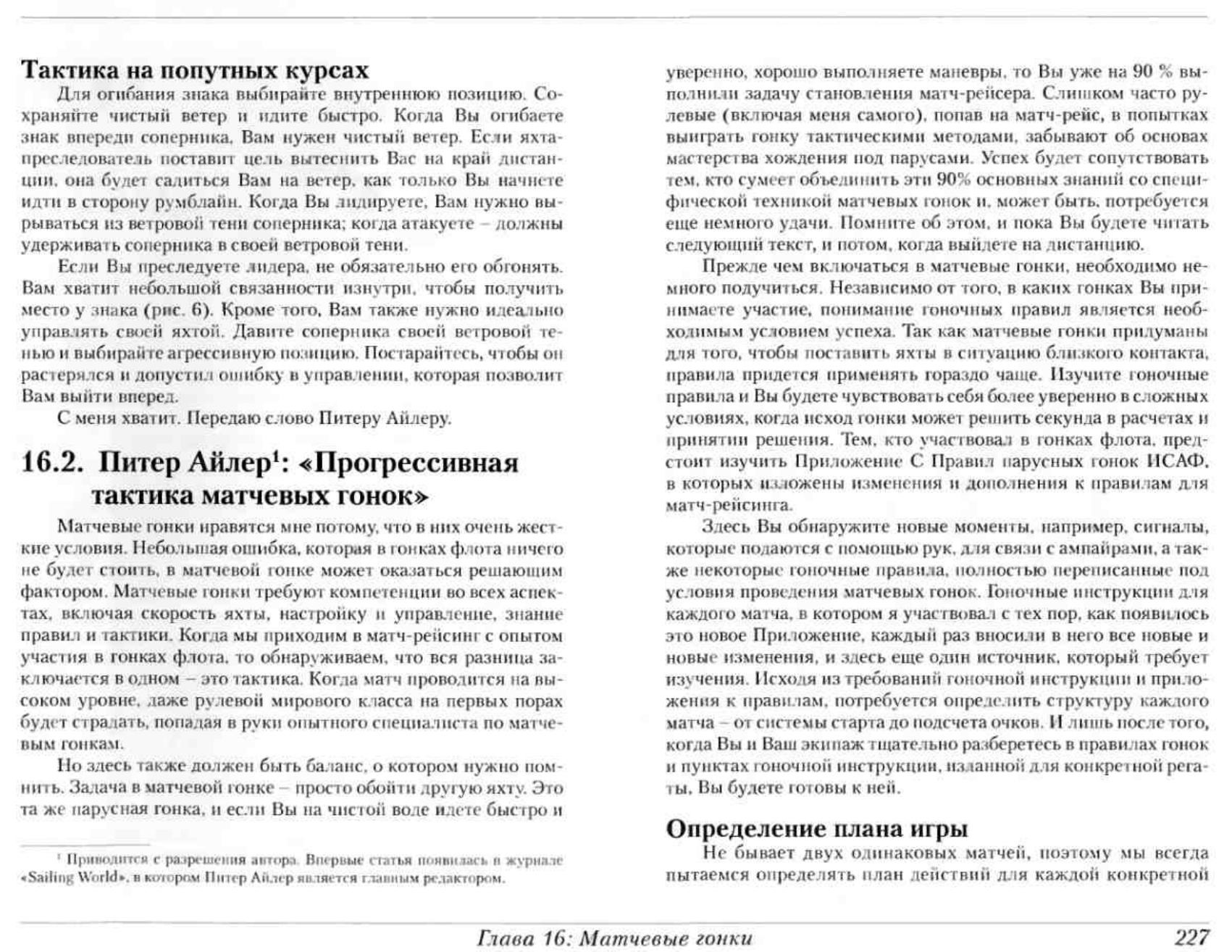 Тактика парусных гонок — страница 226