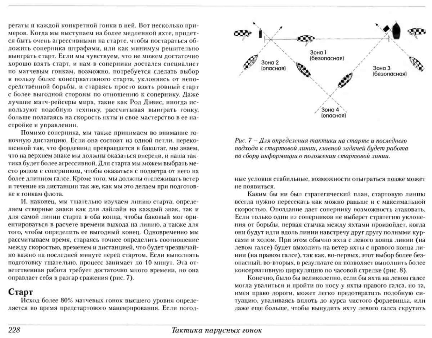 Тактика парусных гонок — страница 227