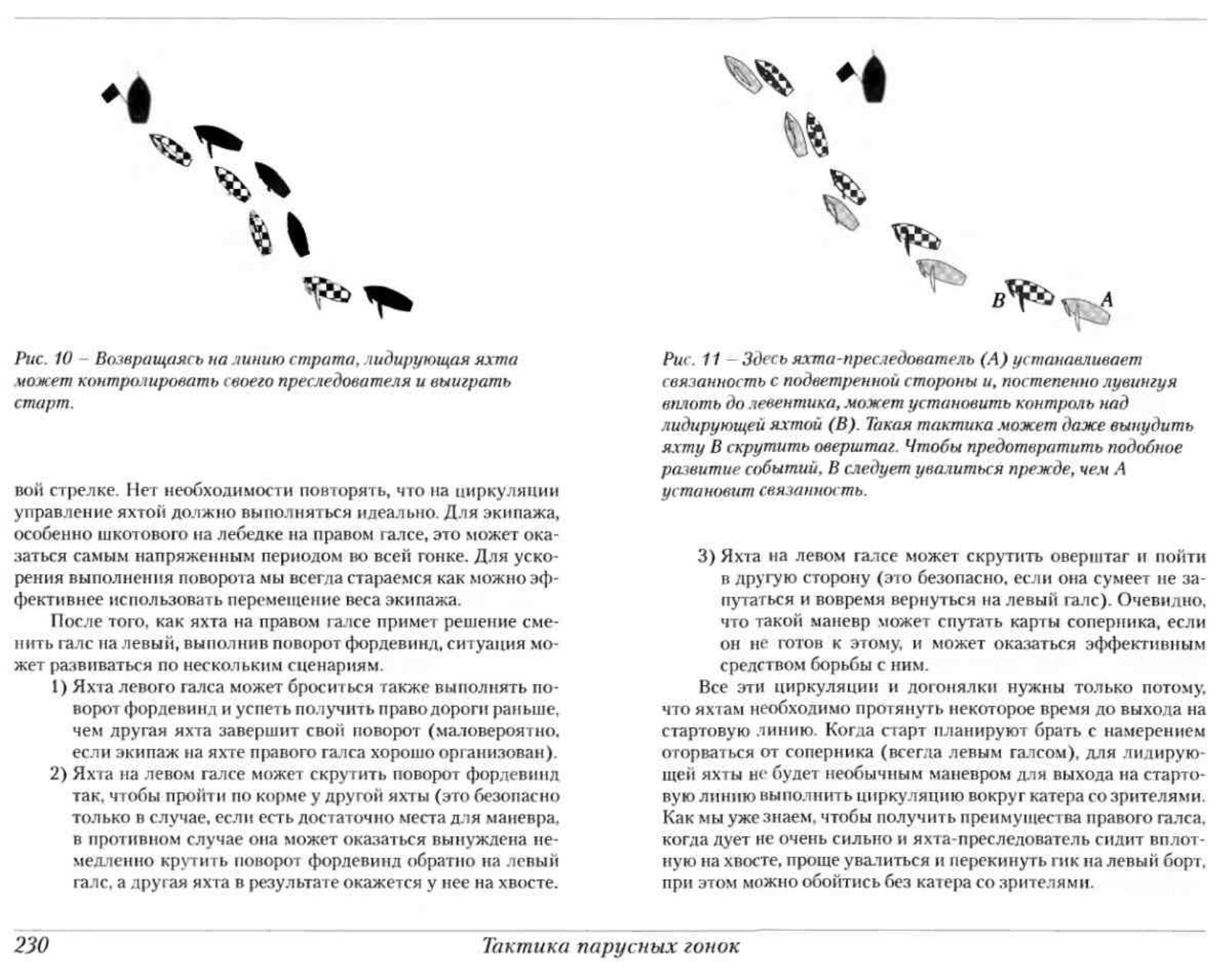 Тактика парусных гонок — страница 229