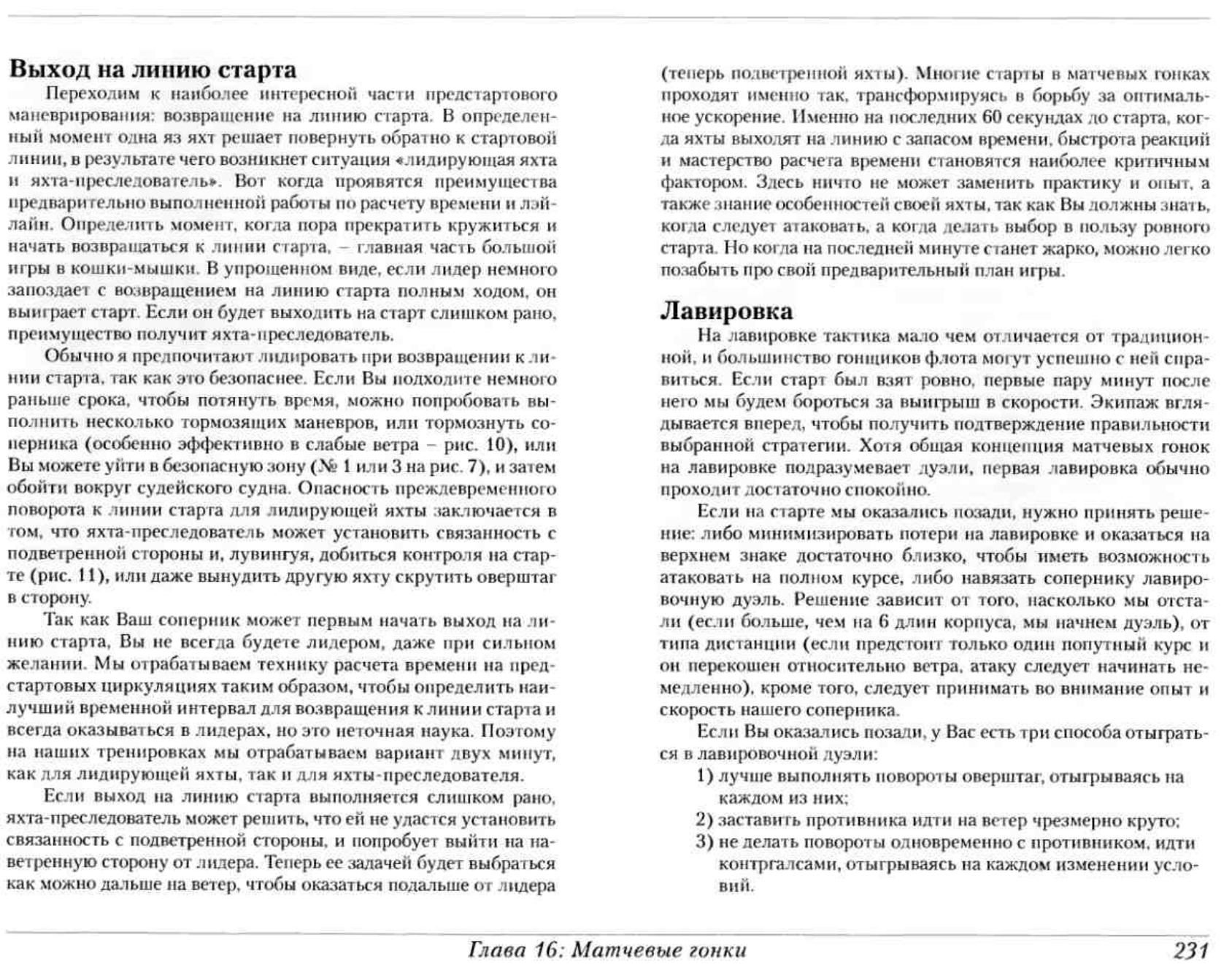 Тактика парусных гонок — страница 230