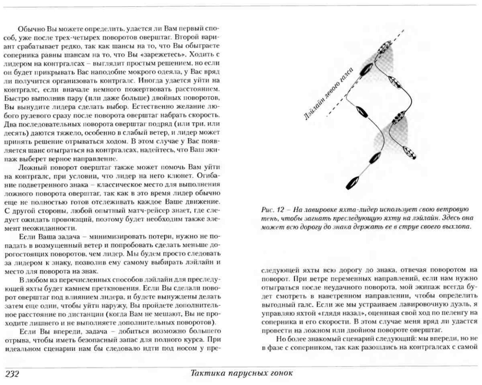 Тактика парусных гонок — страница 231