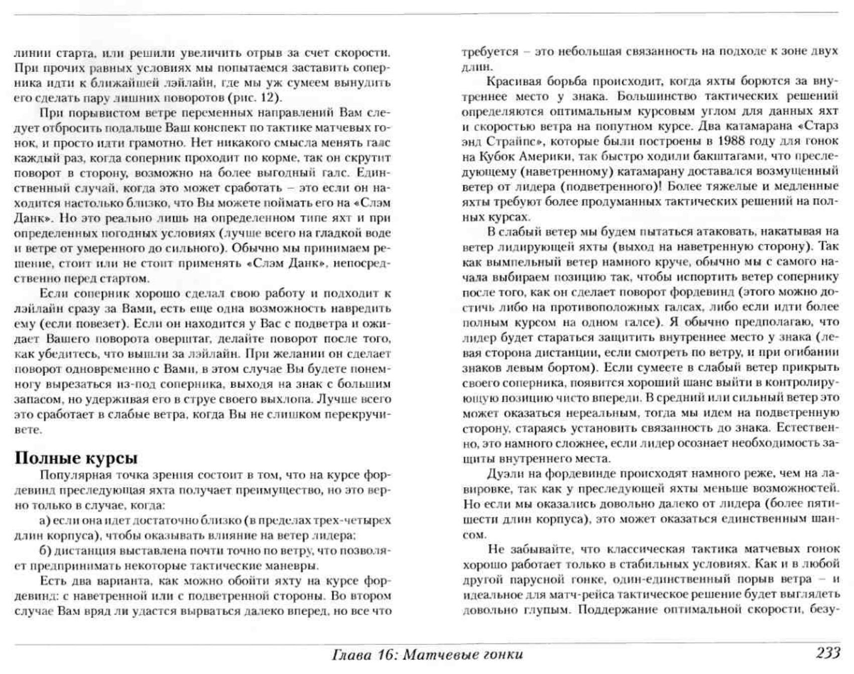Тактика парусных гонок — страница 232