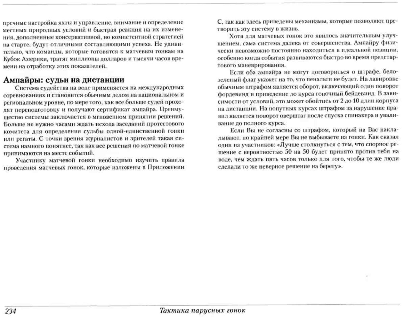 Тактика парусных гонок — страница 233