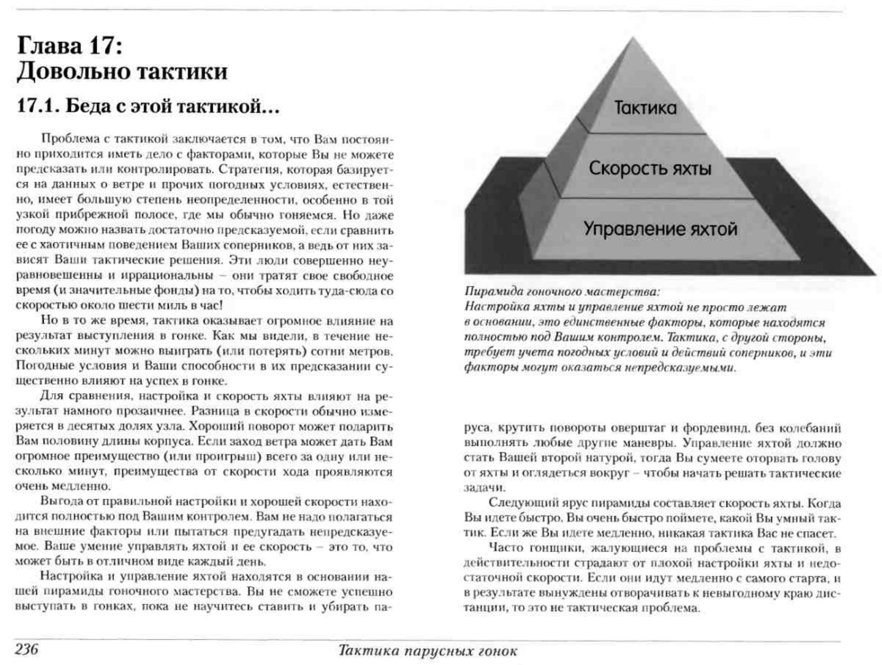 Тактика парусных гонок — страница 235