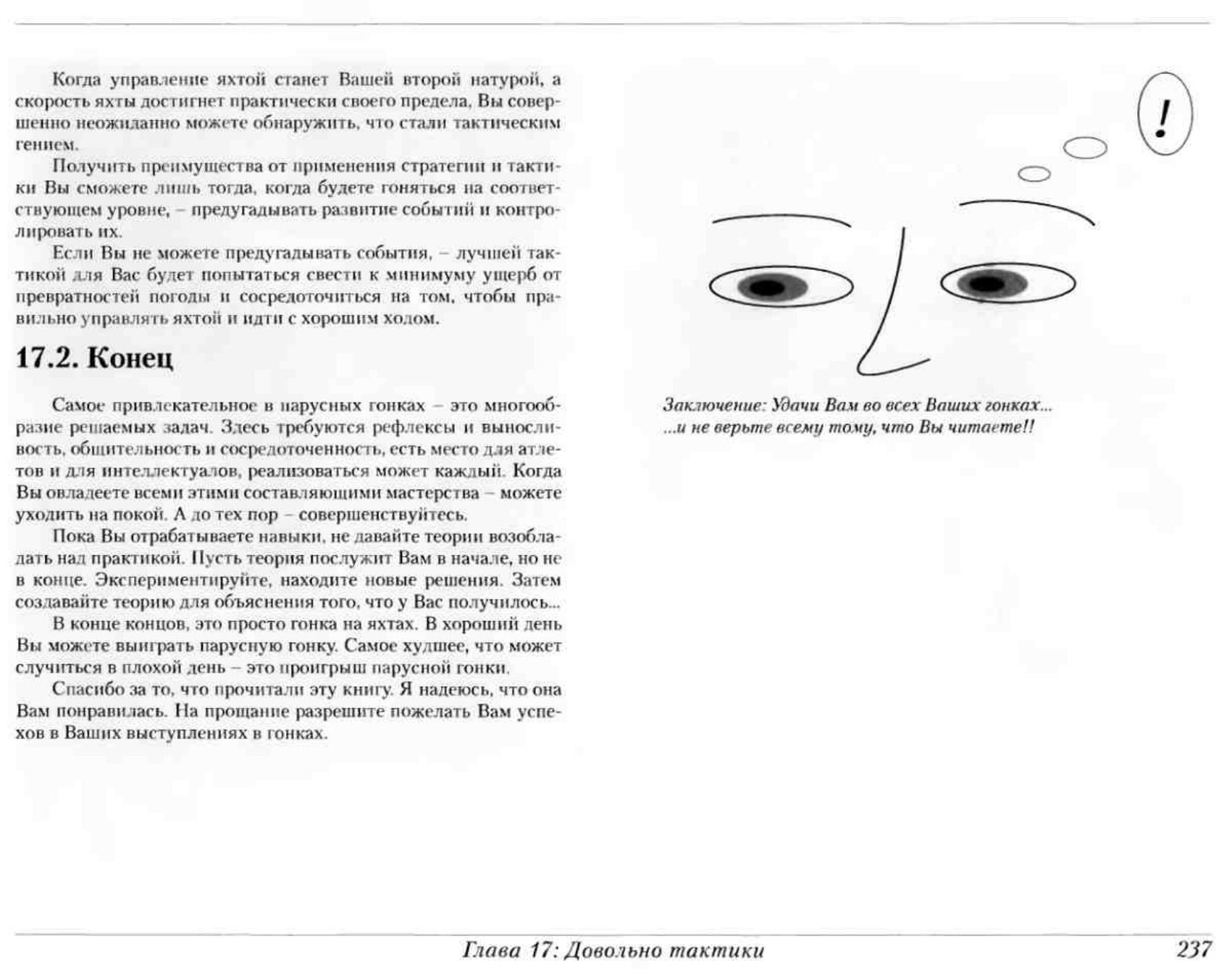 Тактика парусных гонок — страница 236