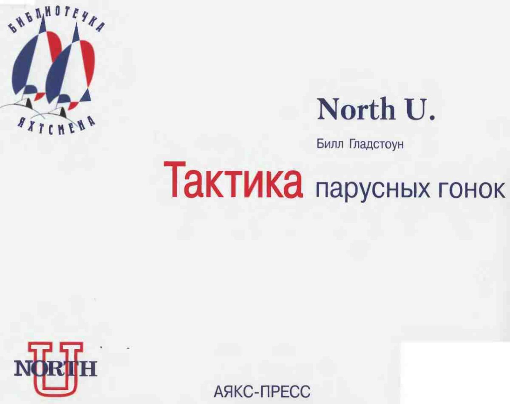 Тактика парусных гонок — страница 237