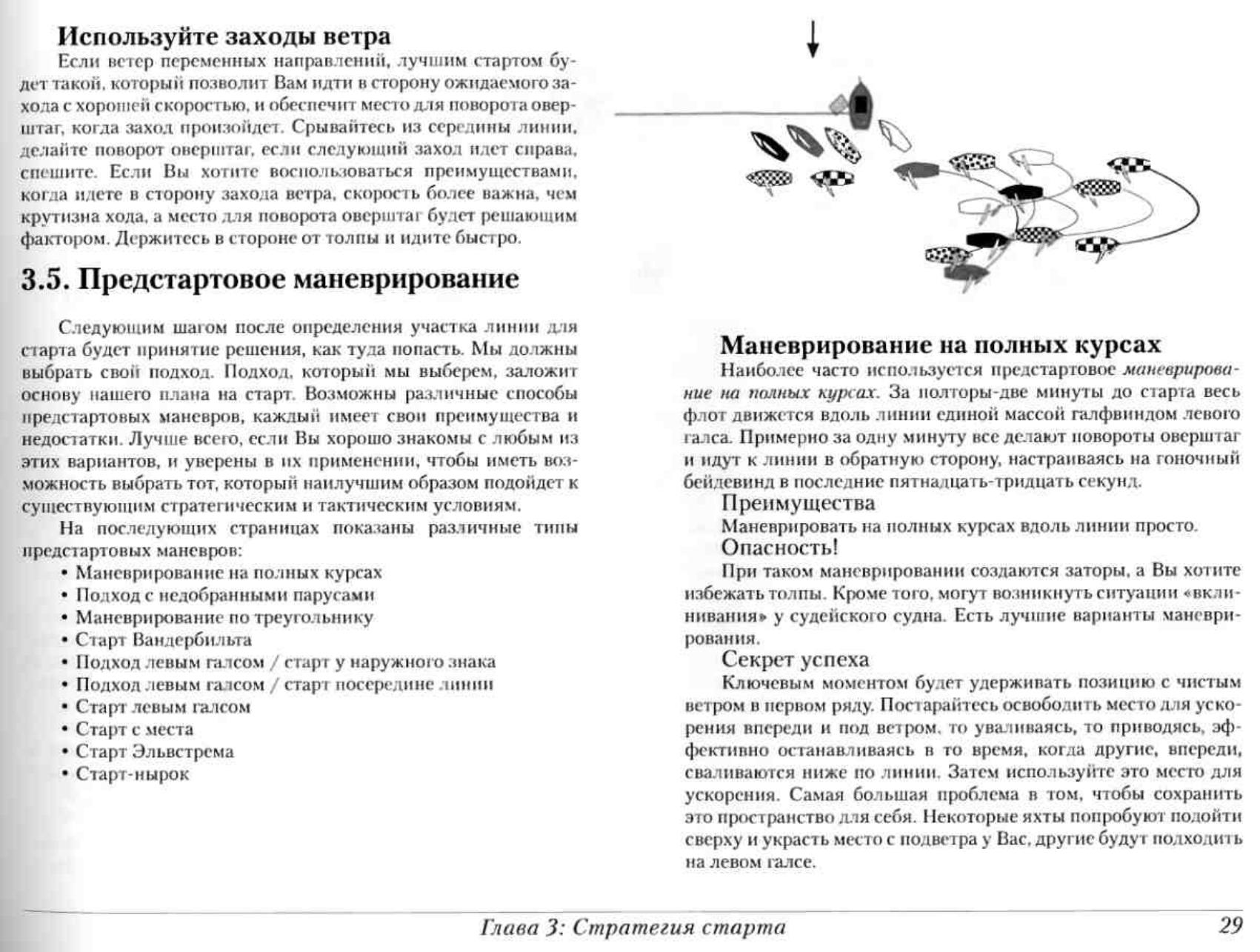 Тактика парусных гонок — страница 29
