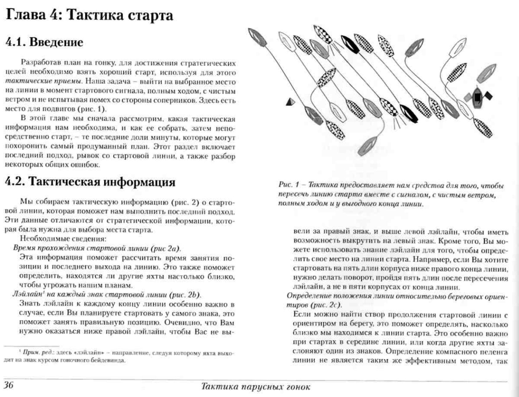 Тактика парусных гонок — страница 36
