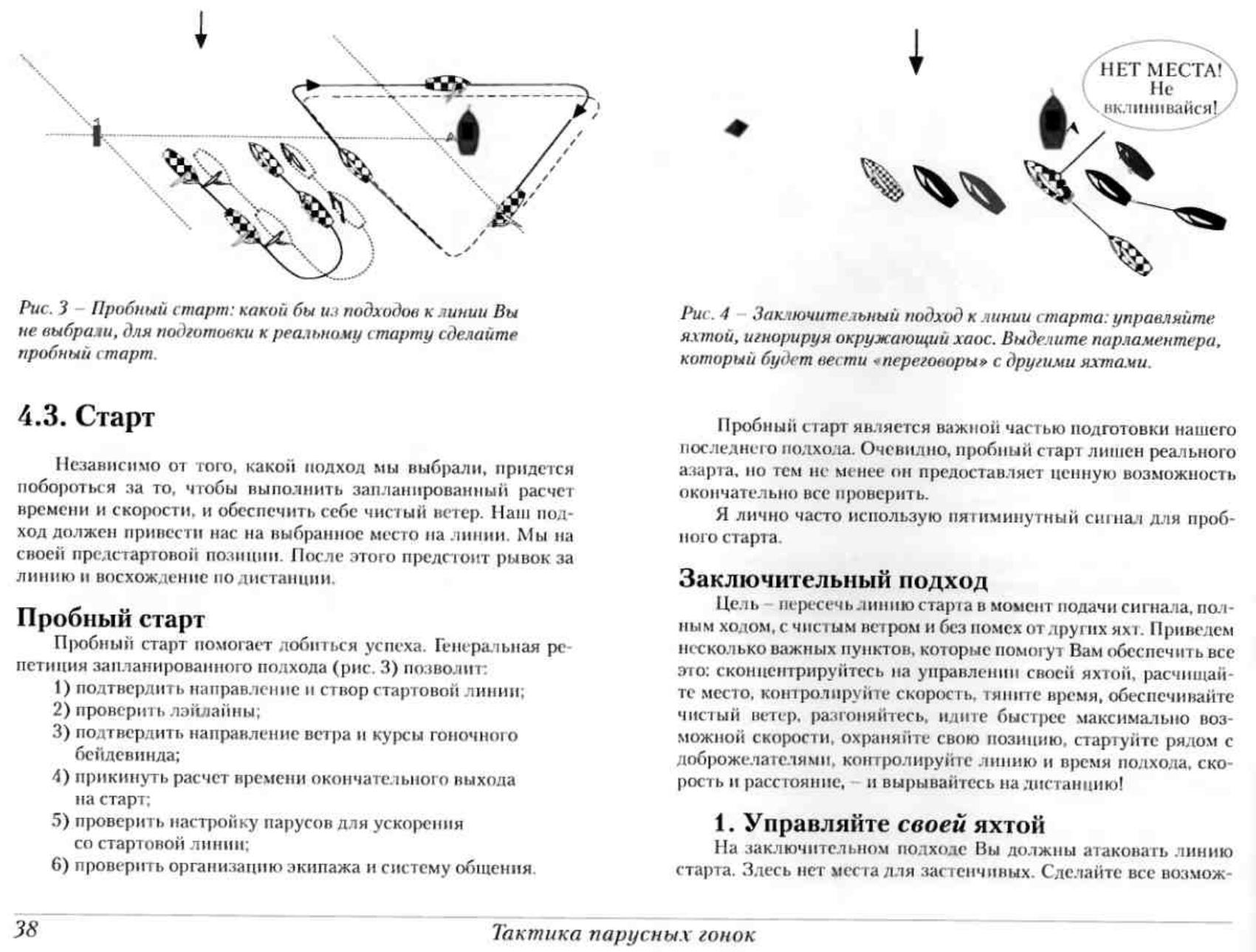 Тактика парусных гонок — страница 38