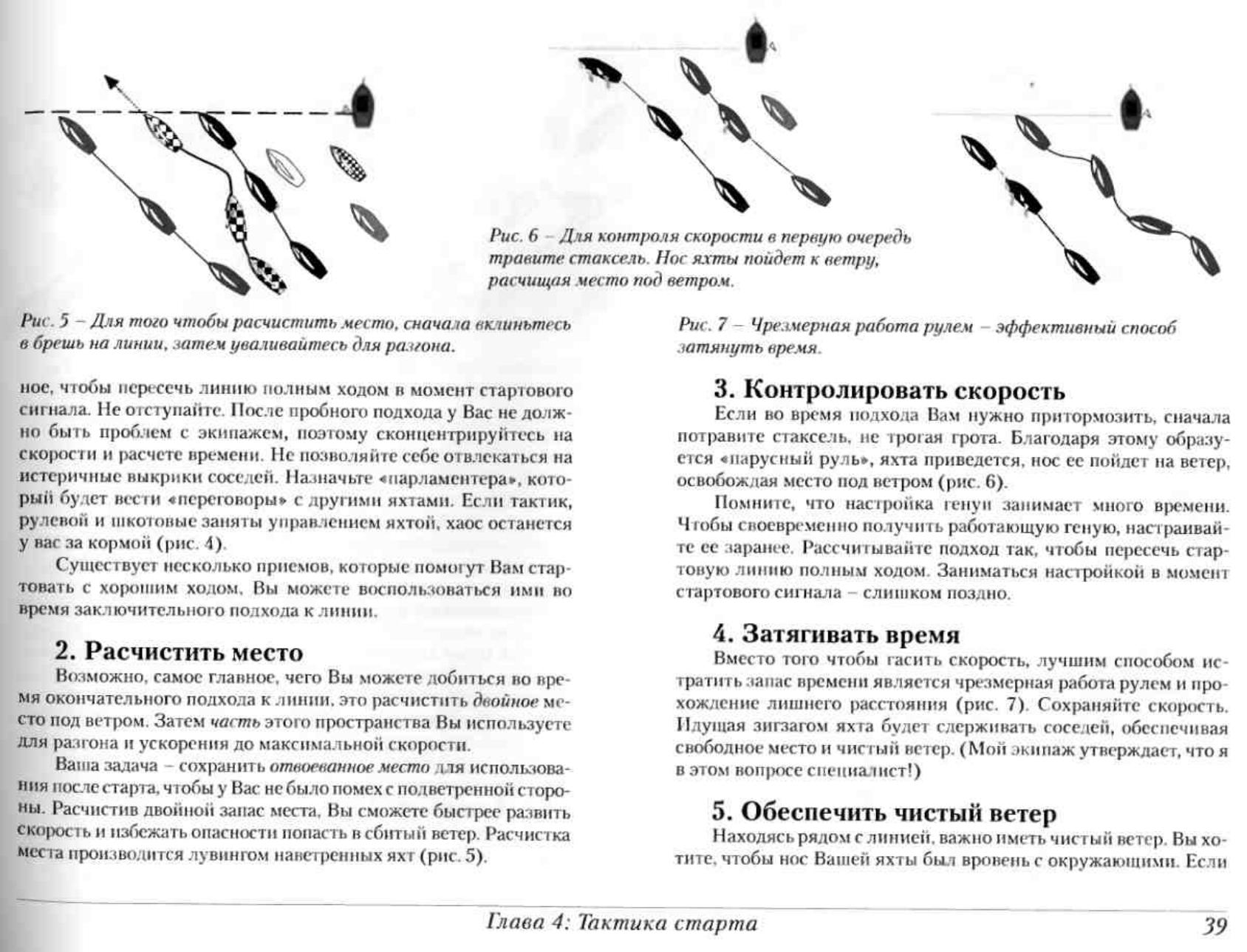 Тактика парусных гонок — страница 39
