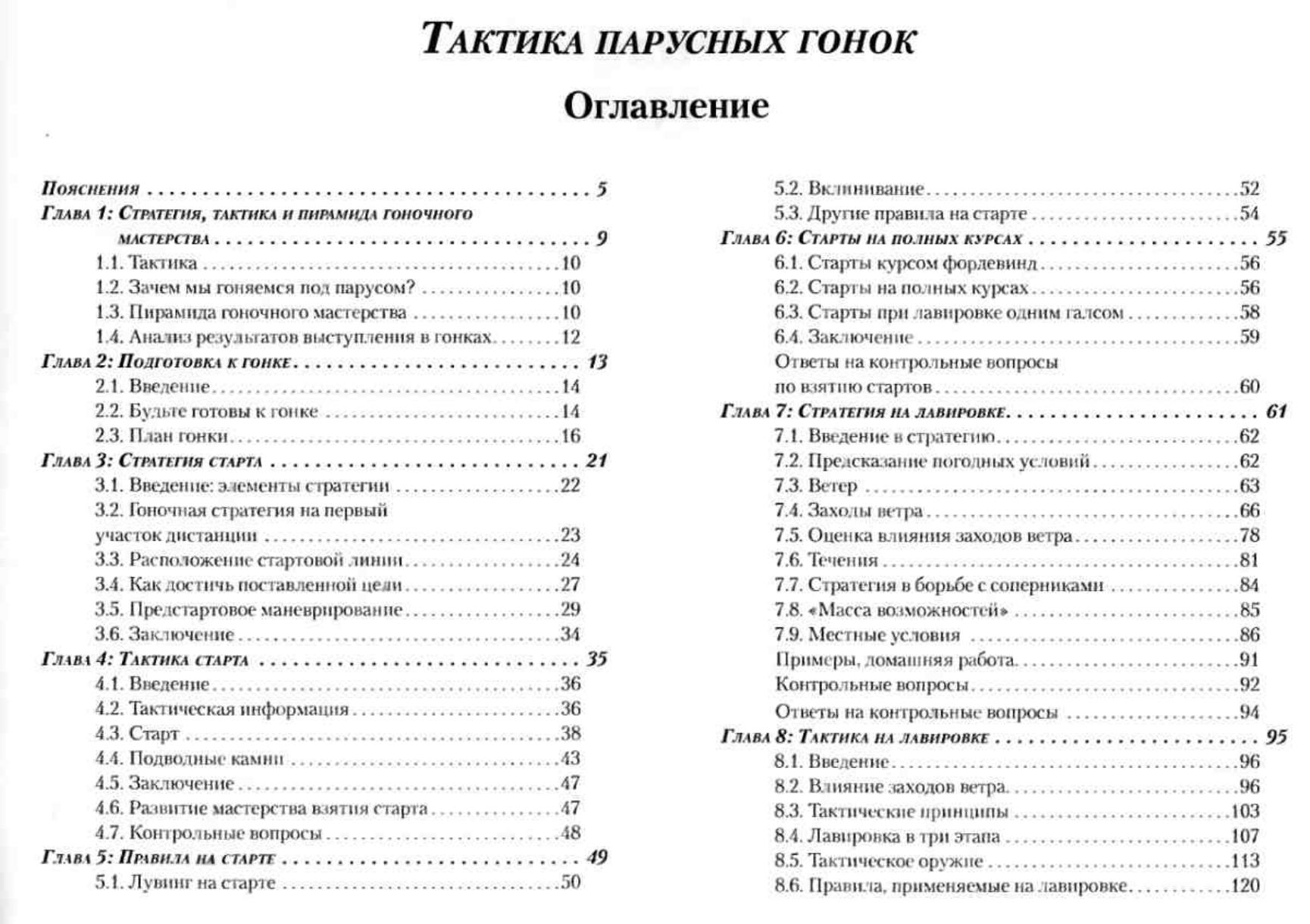 Тактика парусных гонок — страница 4
