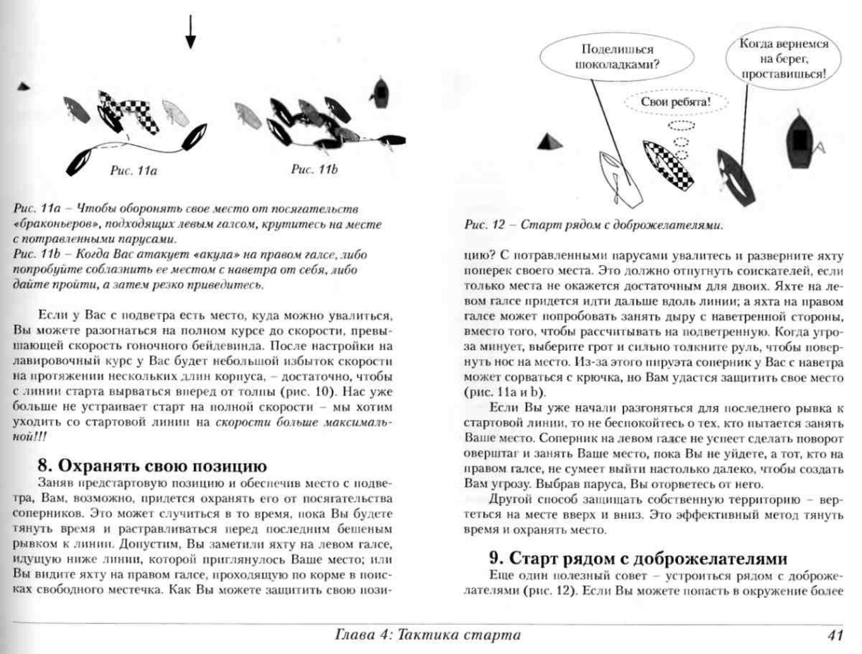 Тактика парусных гонок — страница 41