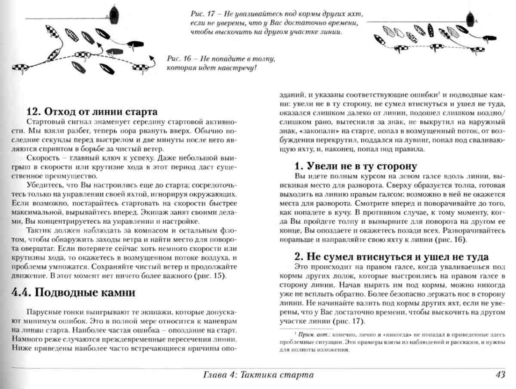 Тактика парусных гонок — страница 43
