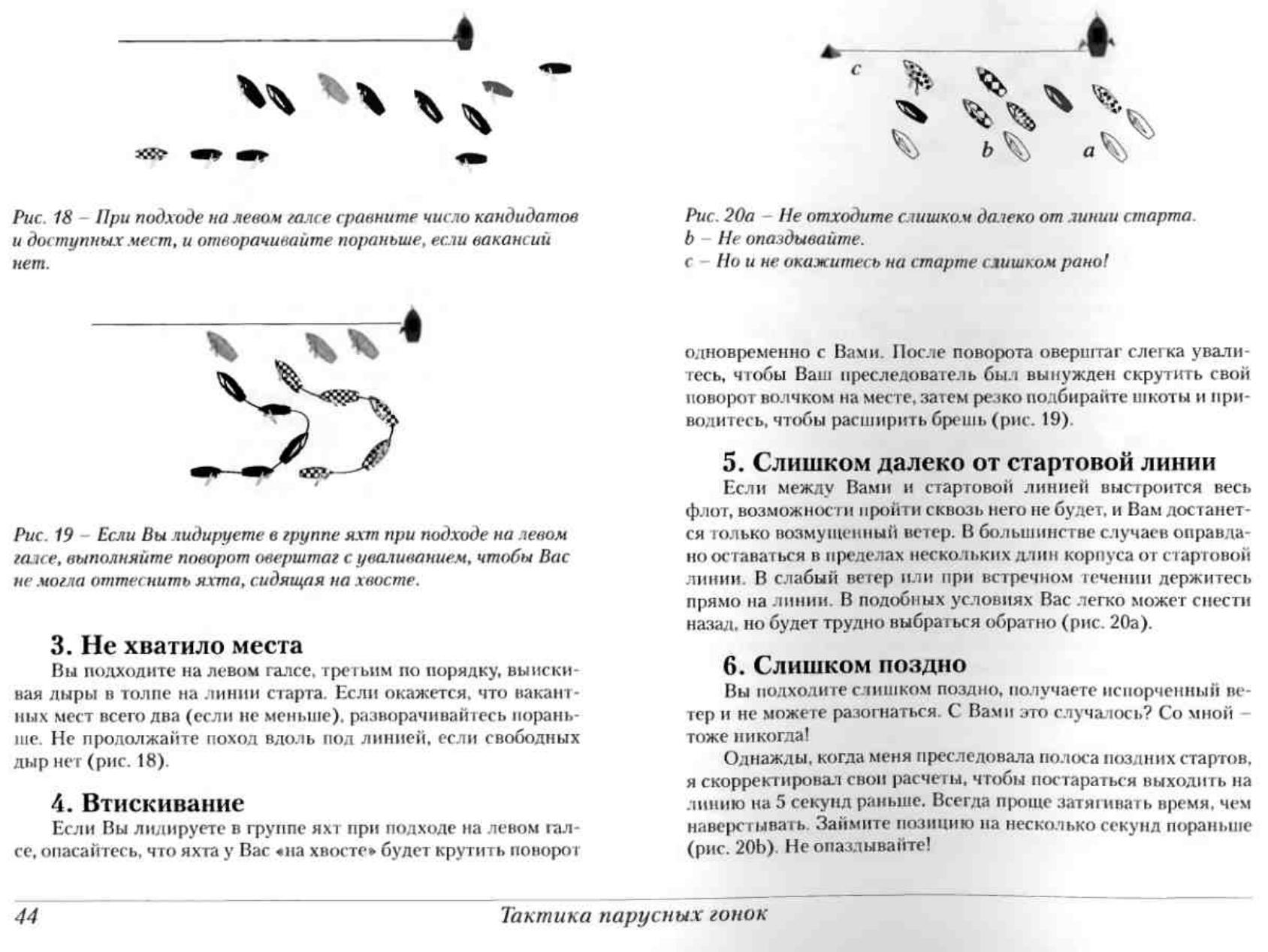 Тактика парусных гонок — страница 44