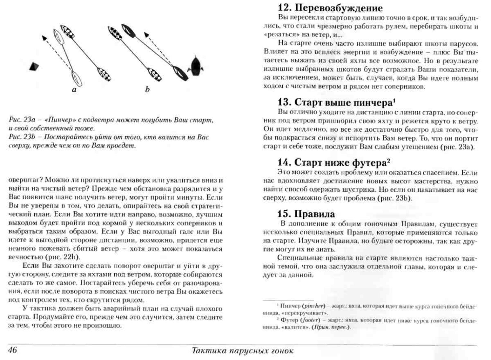Тактика парусных гонок — страница 46