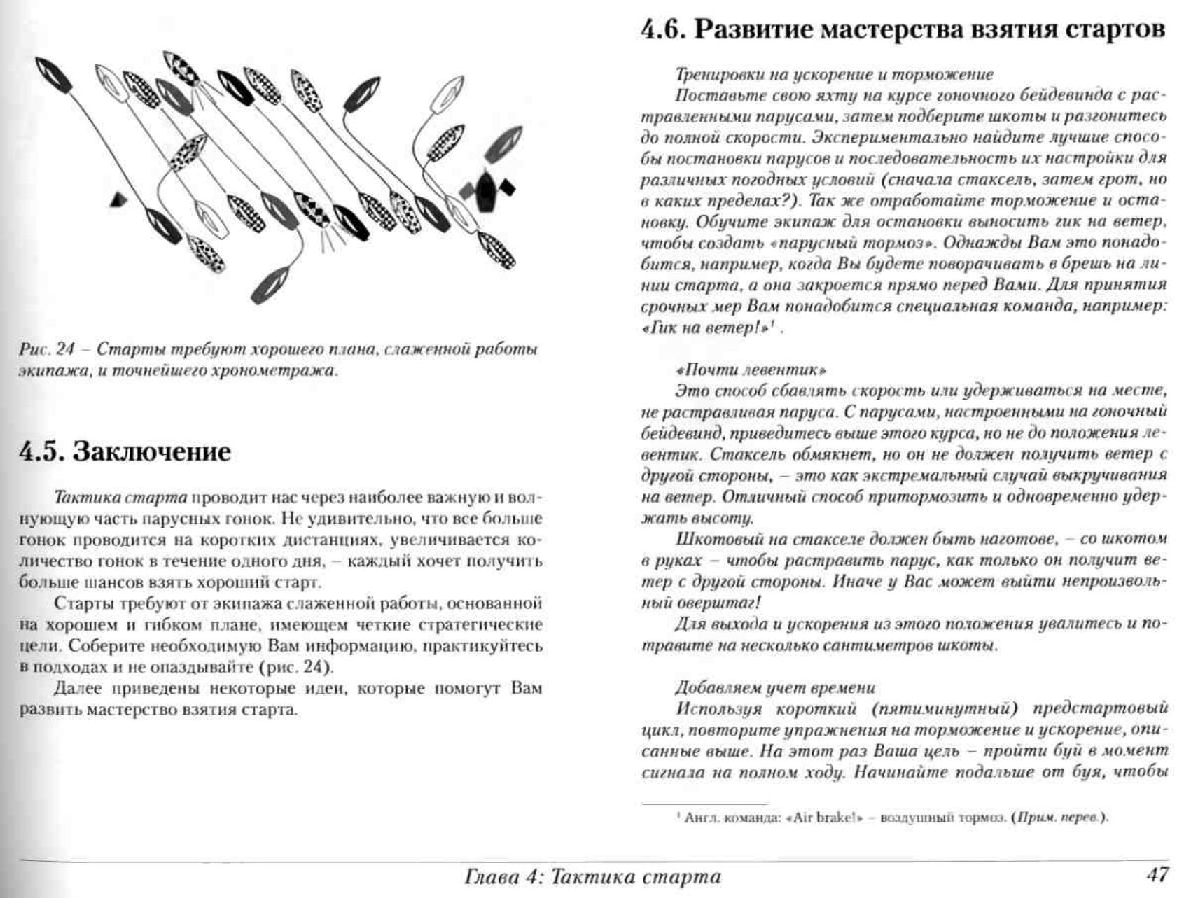 Тактика парусных гонок — страница 47