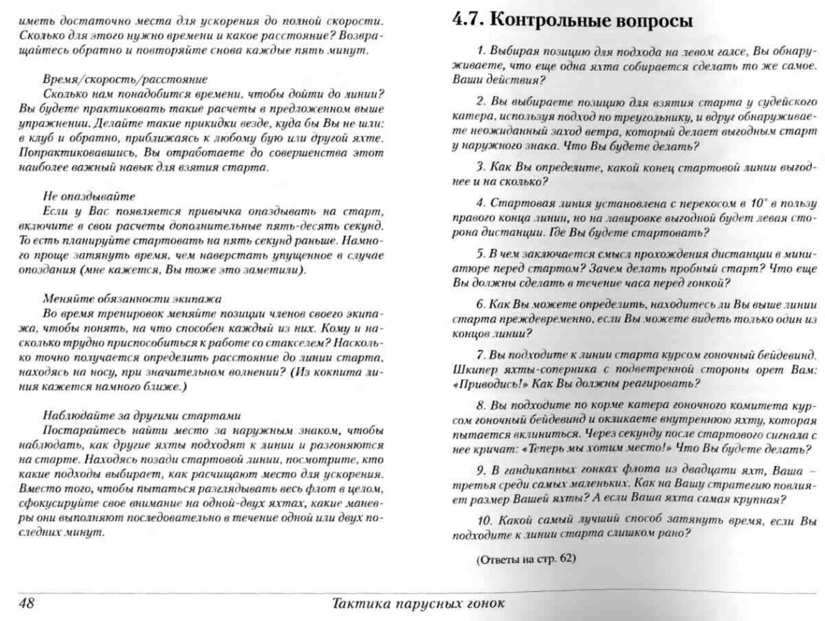 Тактика парусных гонок — страница 48