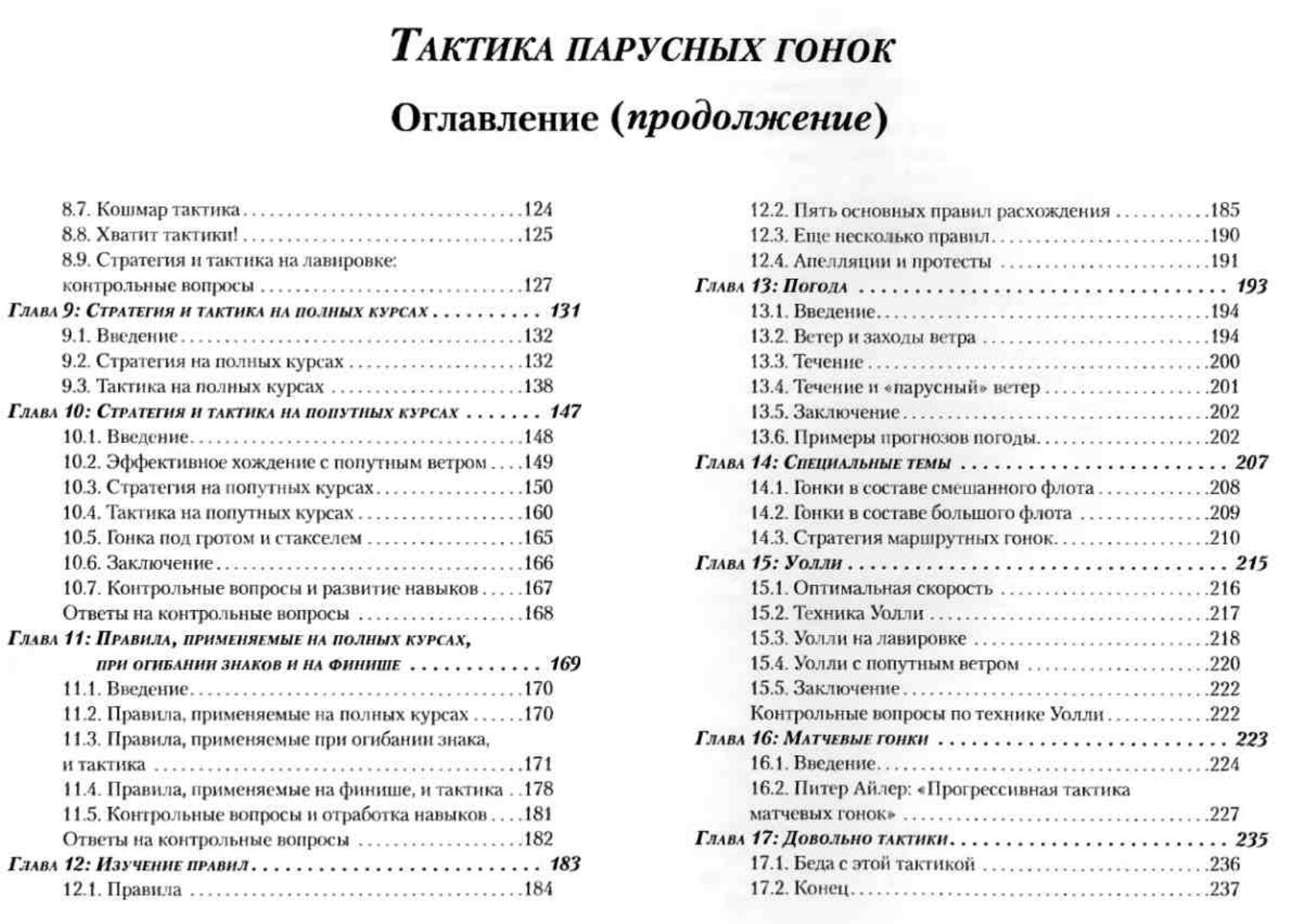 Тактика парусных гонок — страница 5