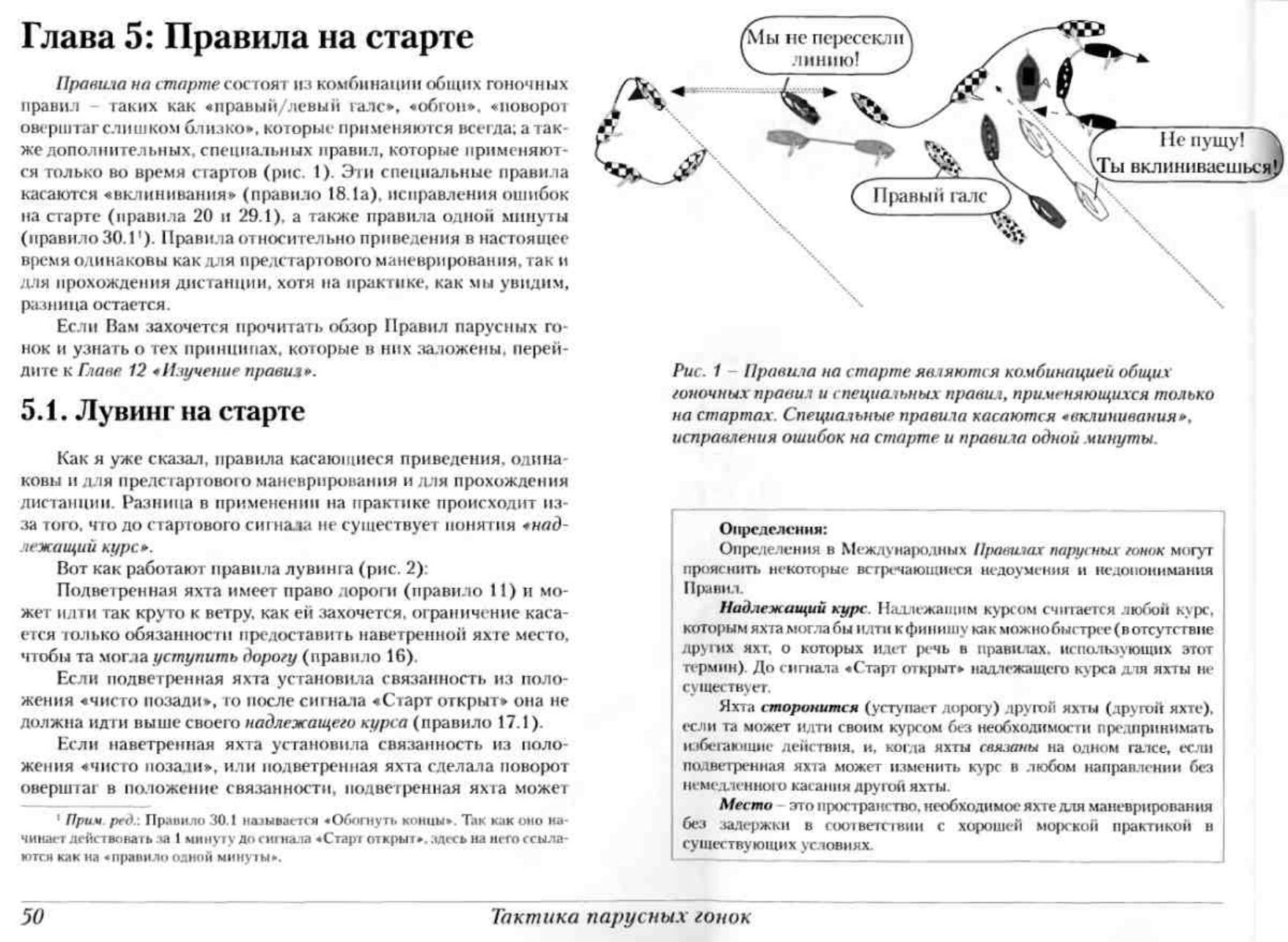Тактика парусных гонок — страница 50