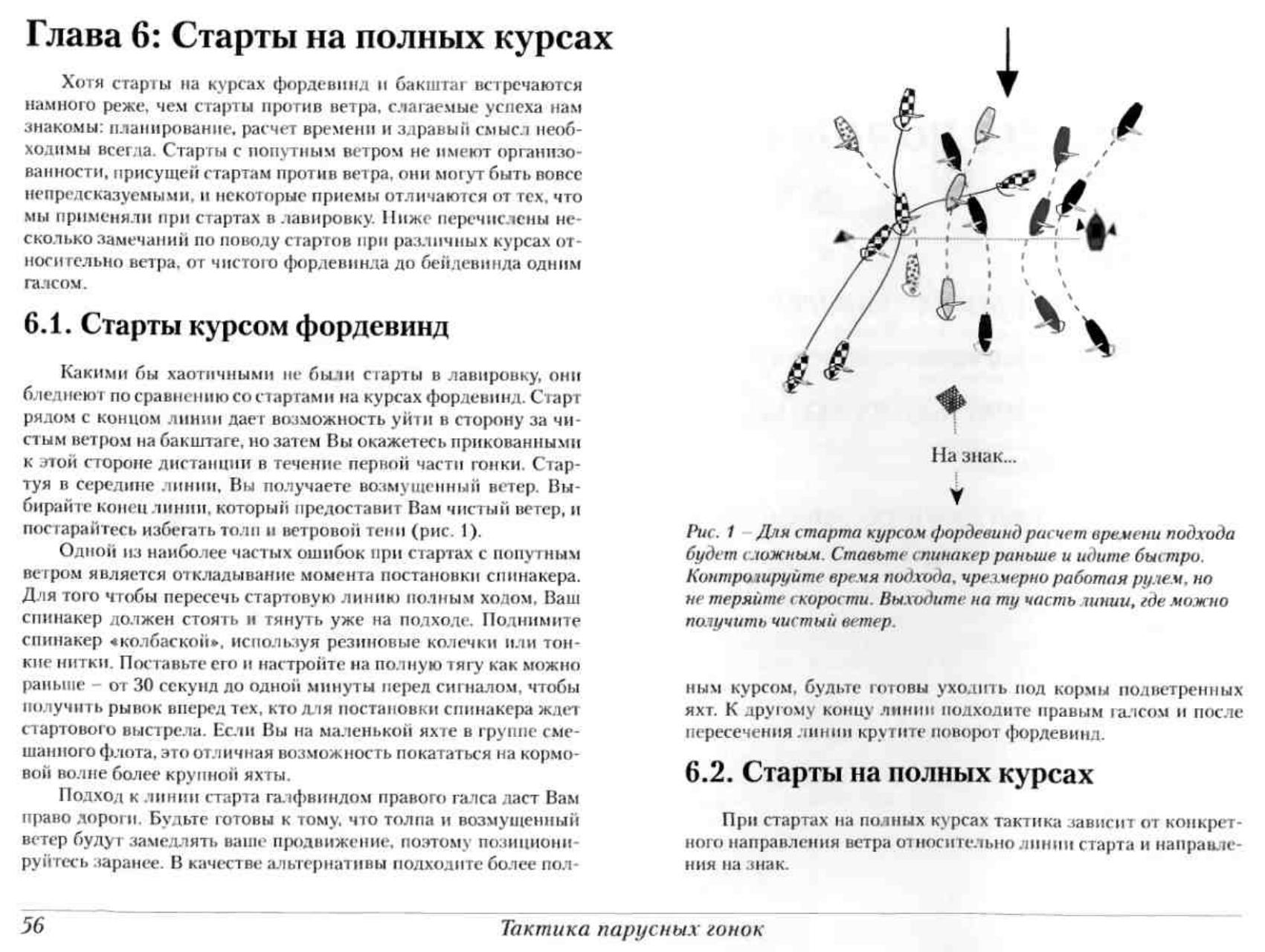 Тактика парусных гонок — страница 56