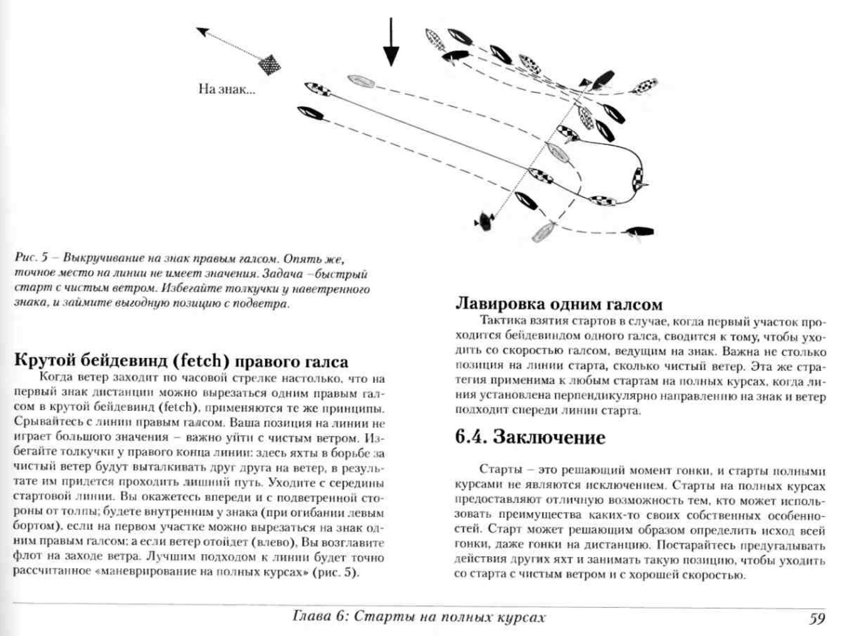 Тактика парусных гонок — страница 59