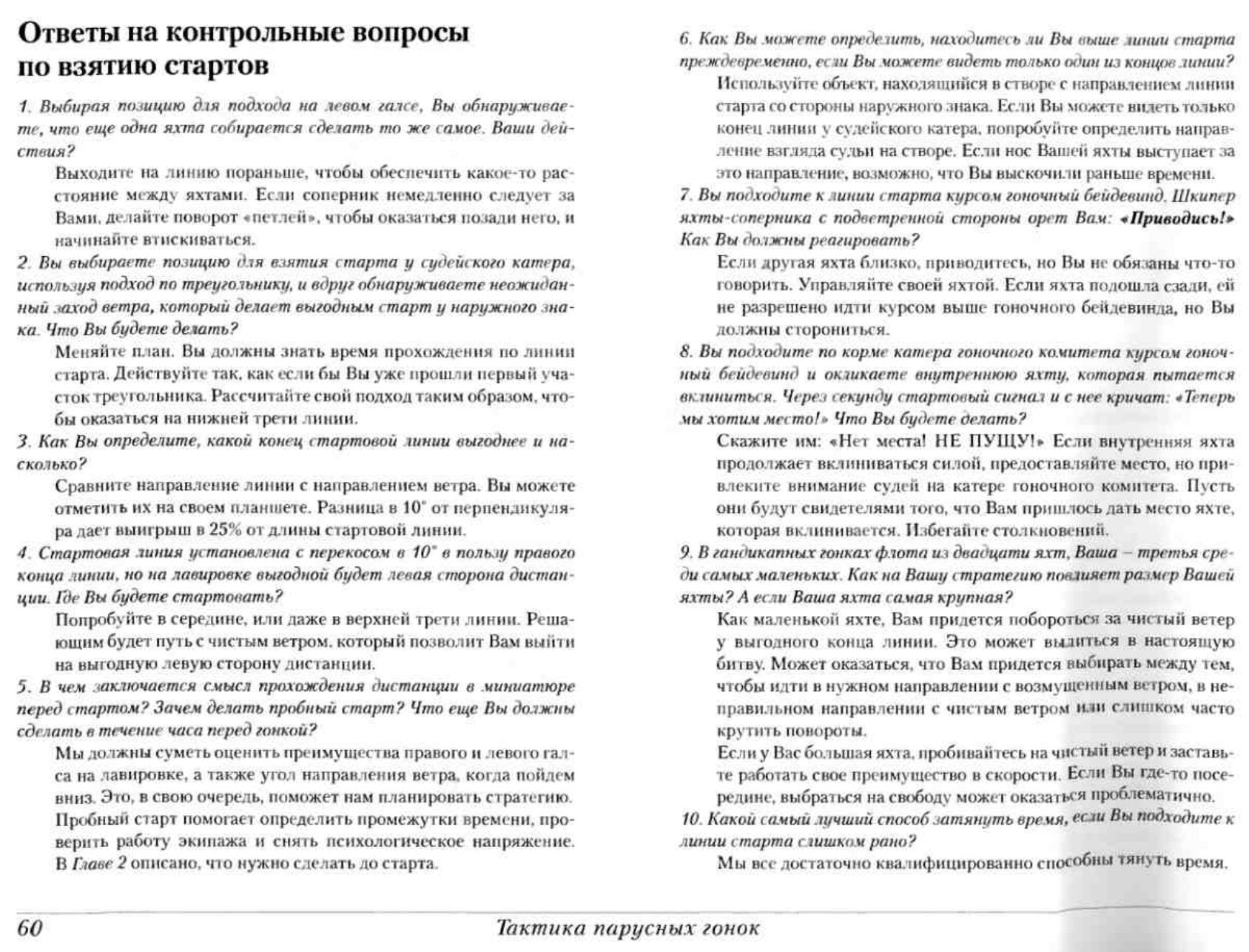 Тактика парусных гонок — страница 60