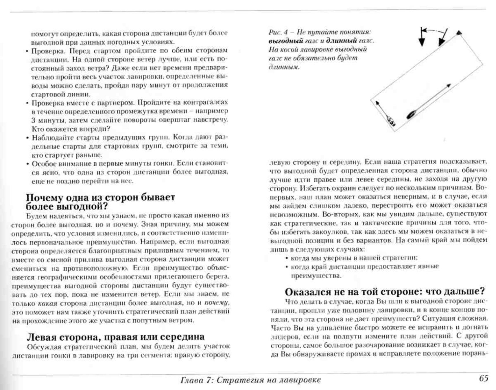 Тактика парусных гонок — страница 65