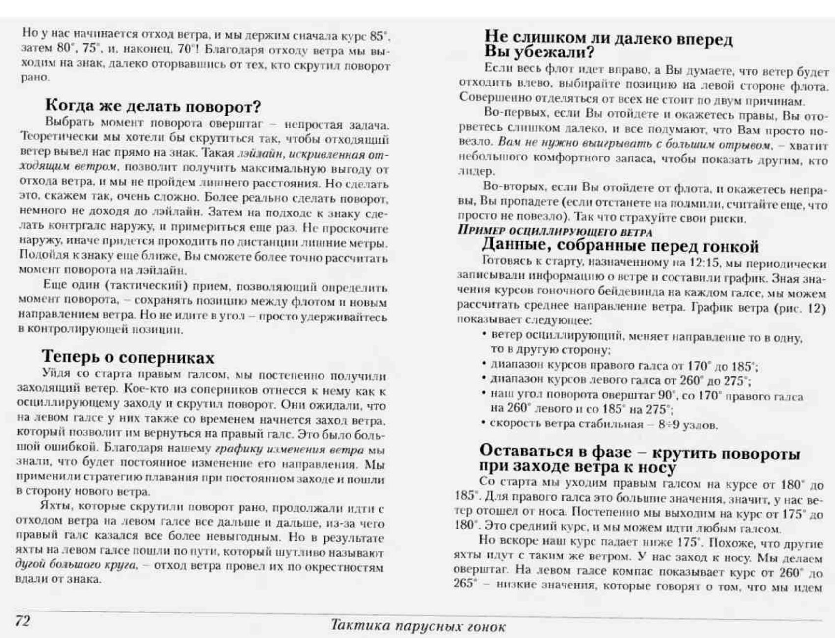 Тактика парусных гонок — страница 72