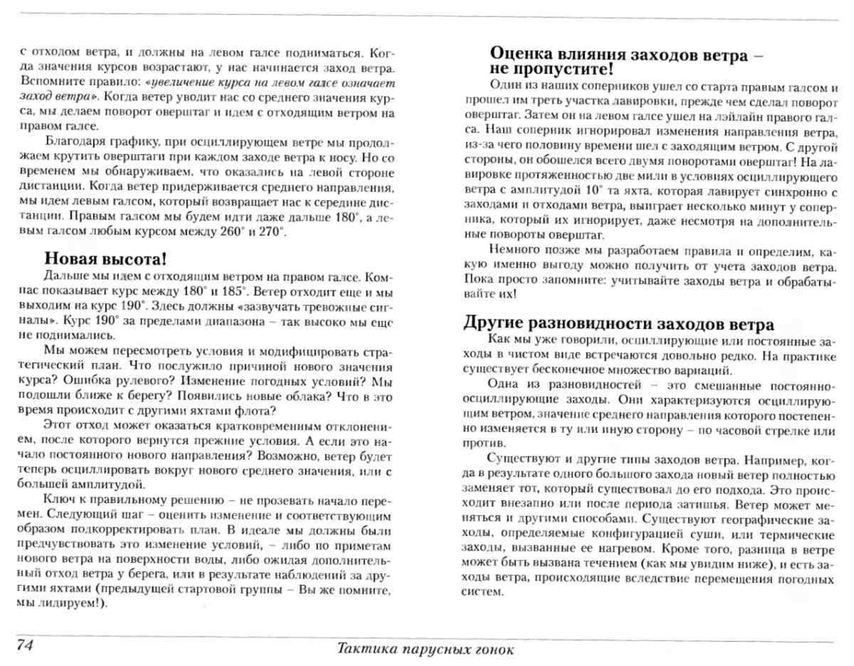 Тактика парусных гонок — страница 74