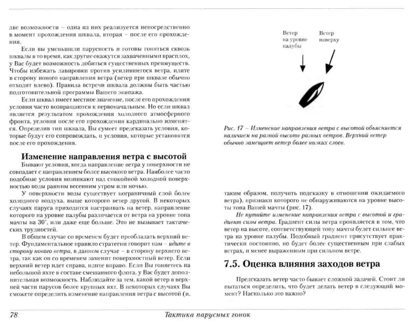 Тактика парусных гонок — страница 78