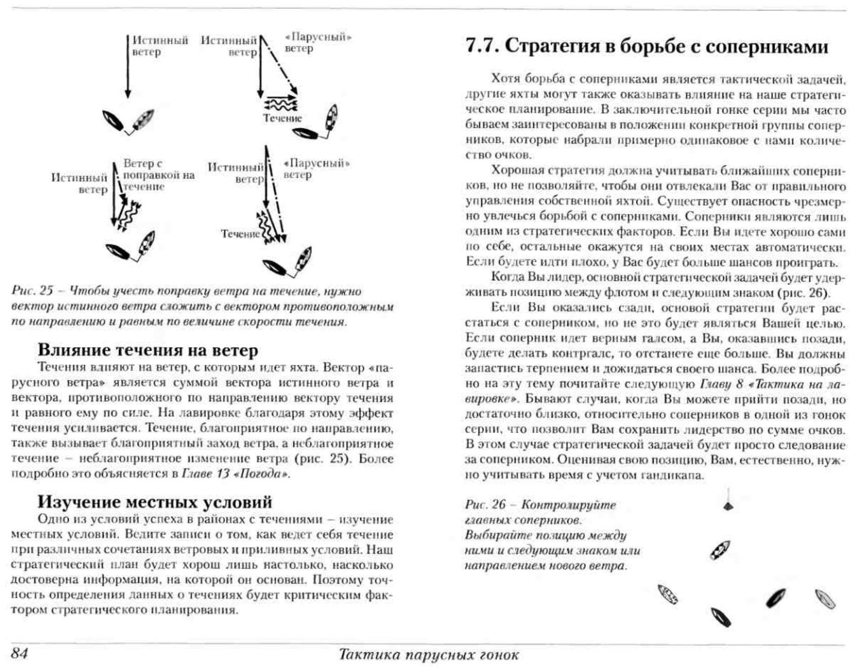 Тактика парусных гонок — страница 84
